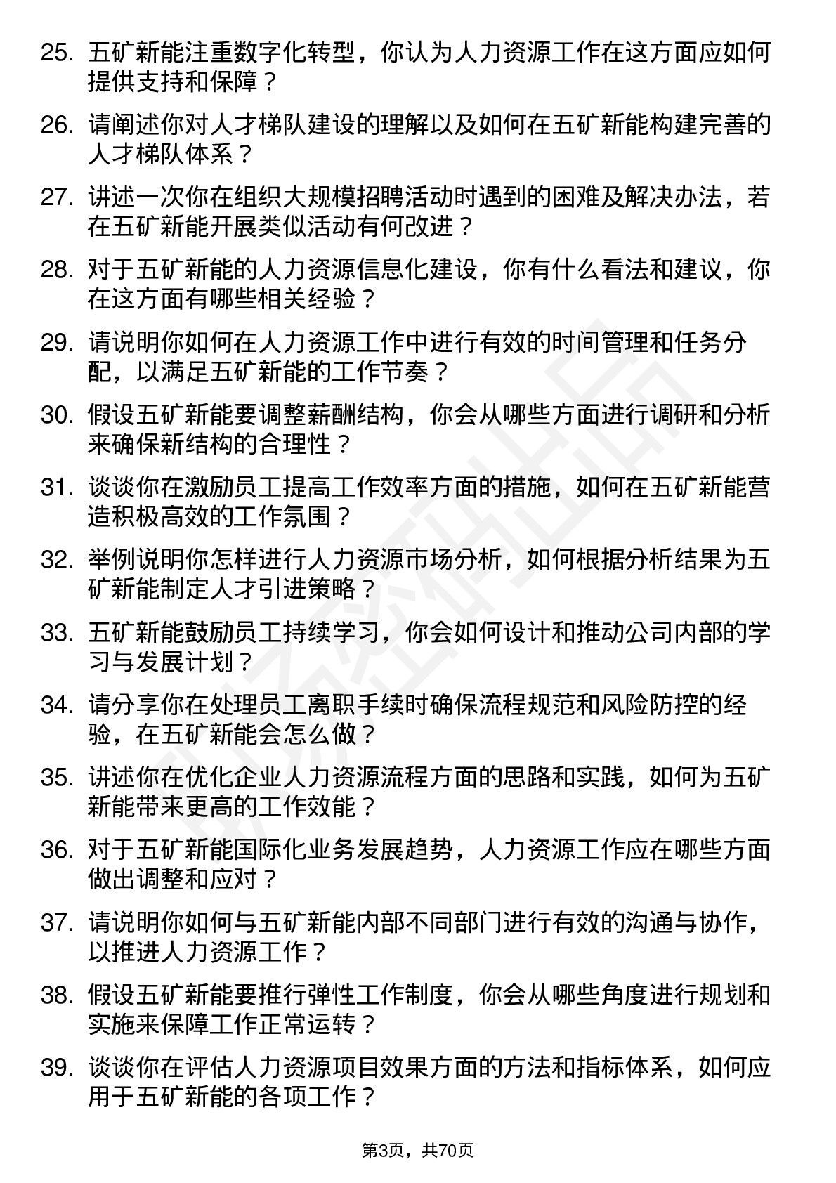 48道五矿新能人力资源专员岗位面试题库及参考回答含考察点分析