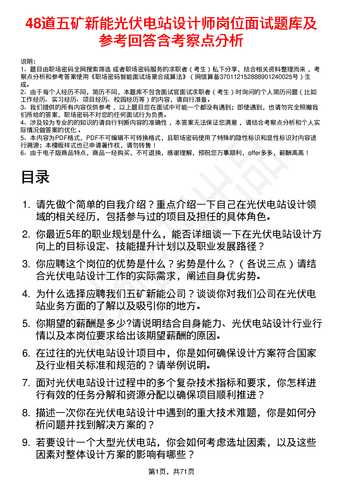 48道五矿新能光伏电站设计师岗位面试题库及参考回答含考察点分析