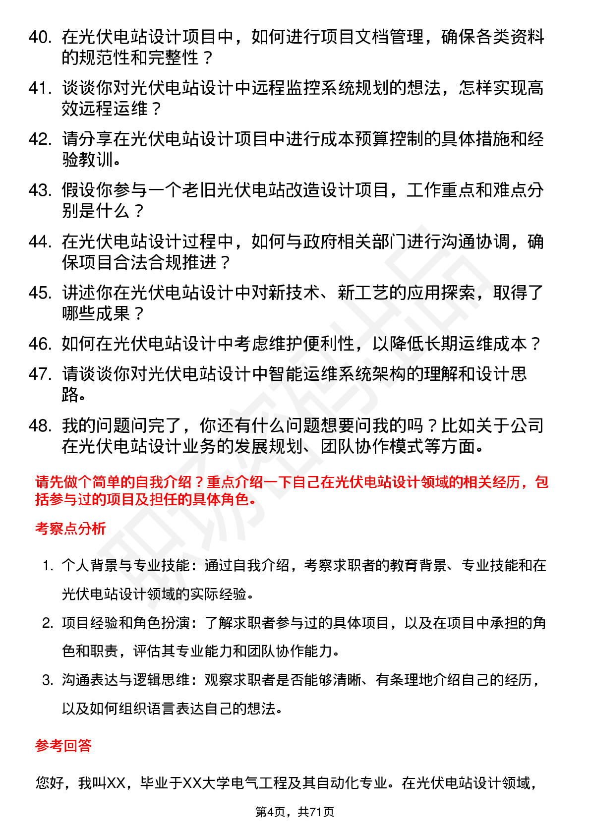 48道五矿新能光伏电站设计师岗位面试题库及参考回答含考察点分析