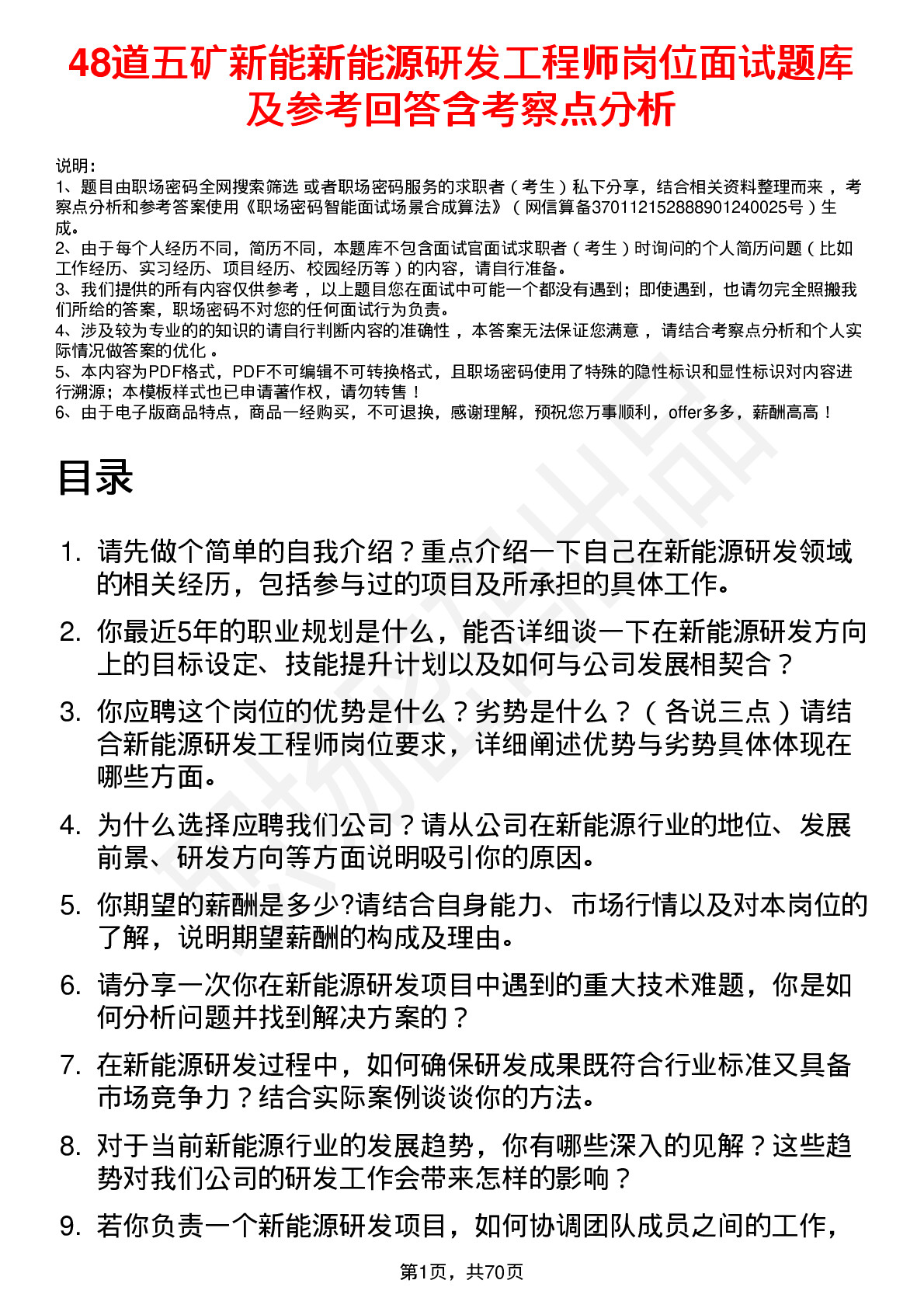 48道五矿新能新能源研发工程师岗位面试题库及参考回答含考察点分析