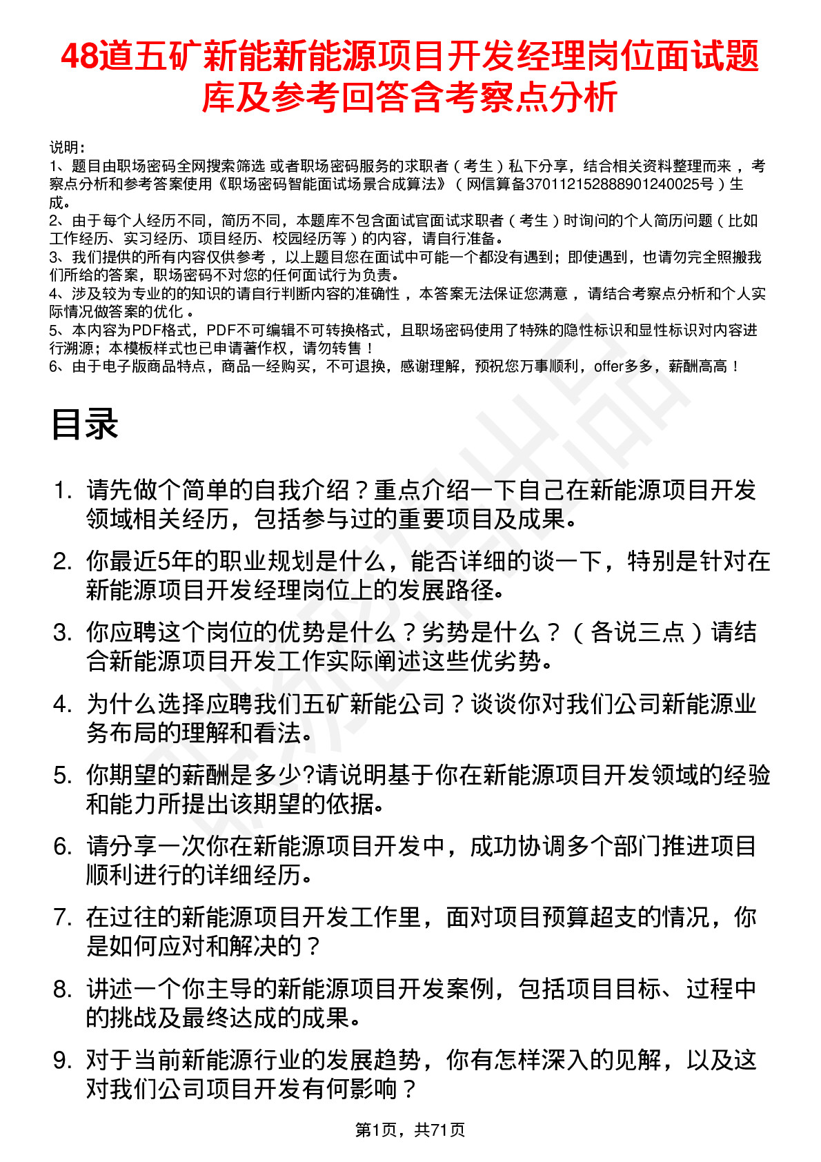 48道五矿新能新能源项目开发经理岗位面试题库及参考回答含考察点分析