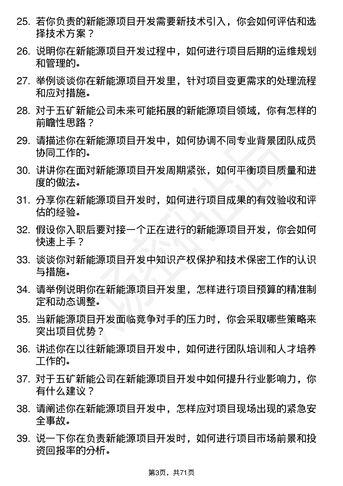 48道五矿新能新能源项目开发经理岗位面试题库及参考回答含考察点分析