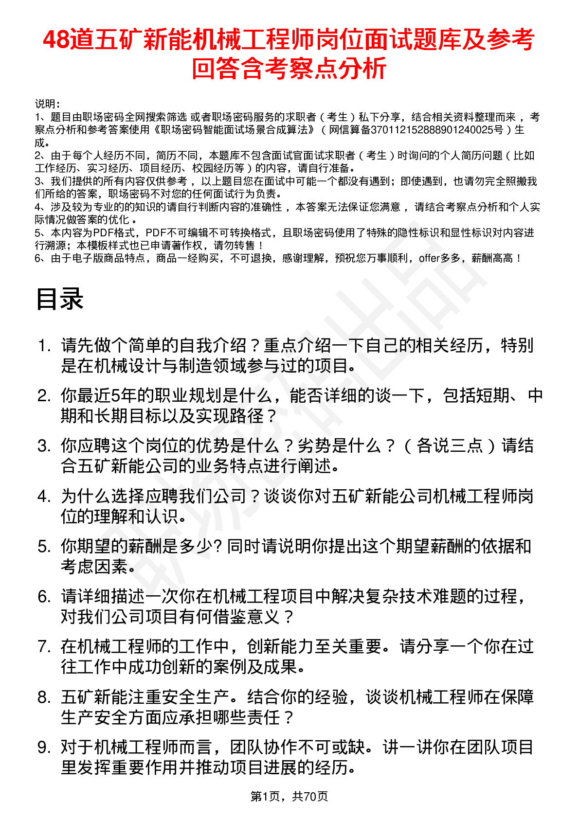 48道五矿新能机械工程师岗位面试题库及参考回答含考察点分析