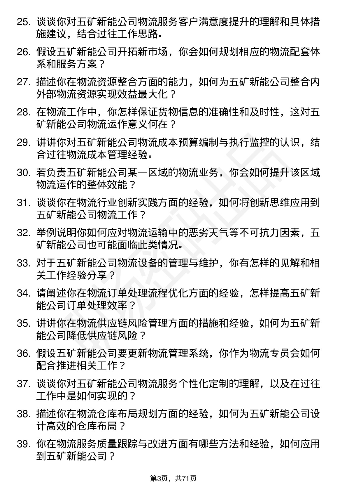 48道五矿新能物流专员岗位面试题库及参考回答含考察点分析