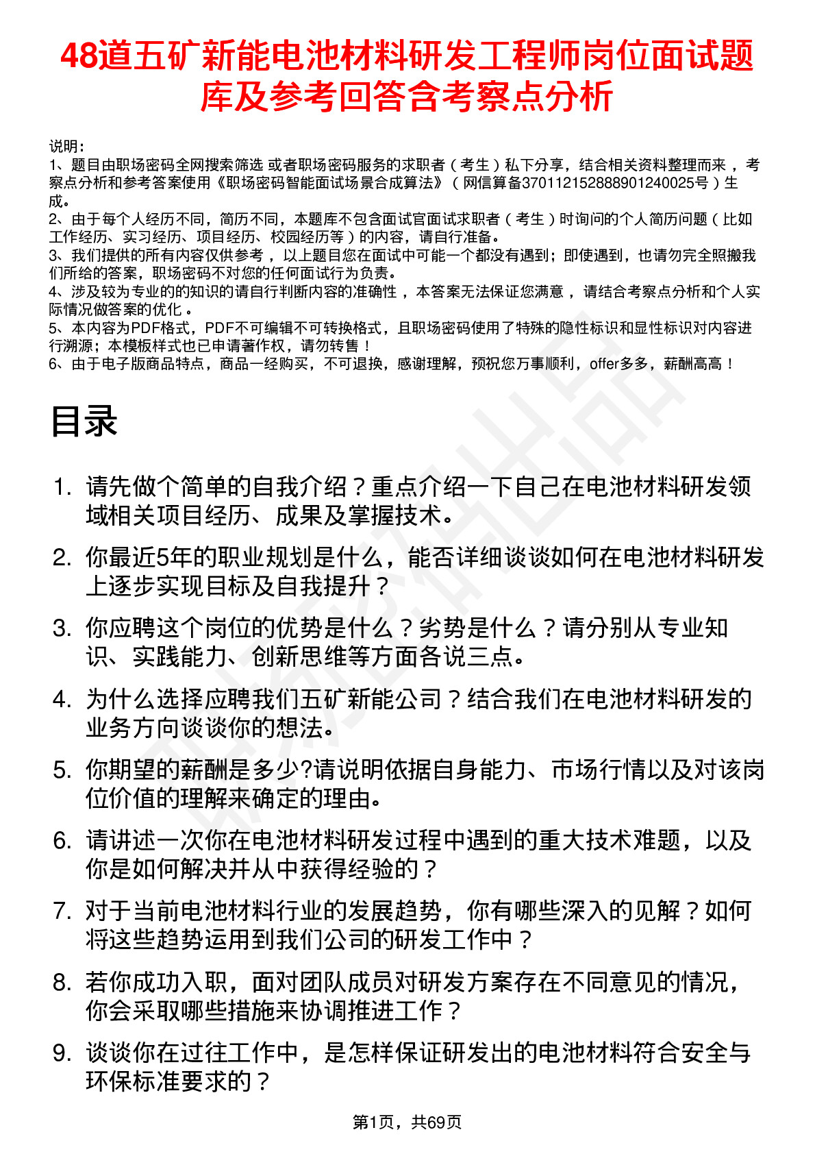 48道五矿新能电池材料研发工程师岗位面试题库及参考回答含考察点分析