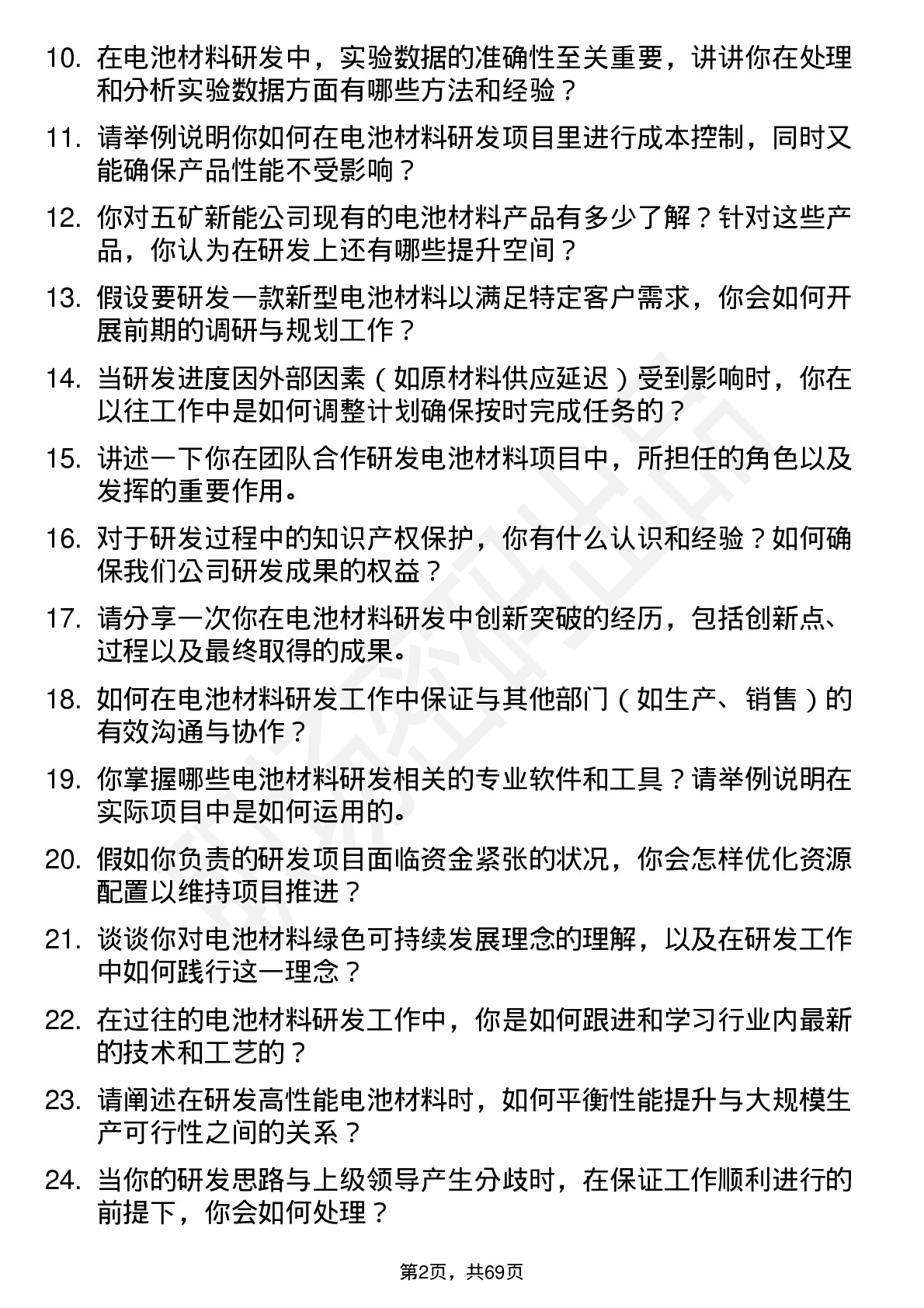 48道五矿新能电池材料研发工程师岗位面试题库及参考回答含考察点分析