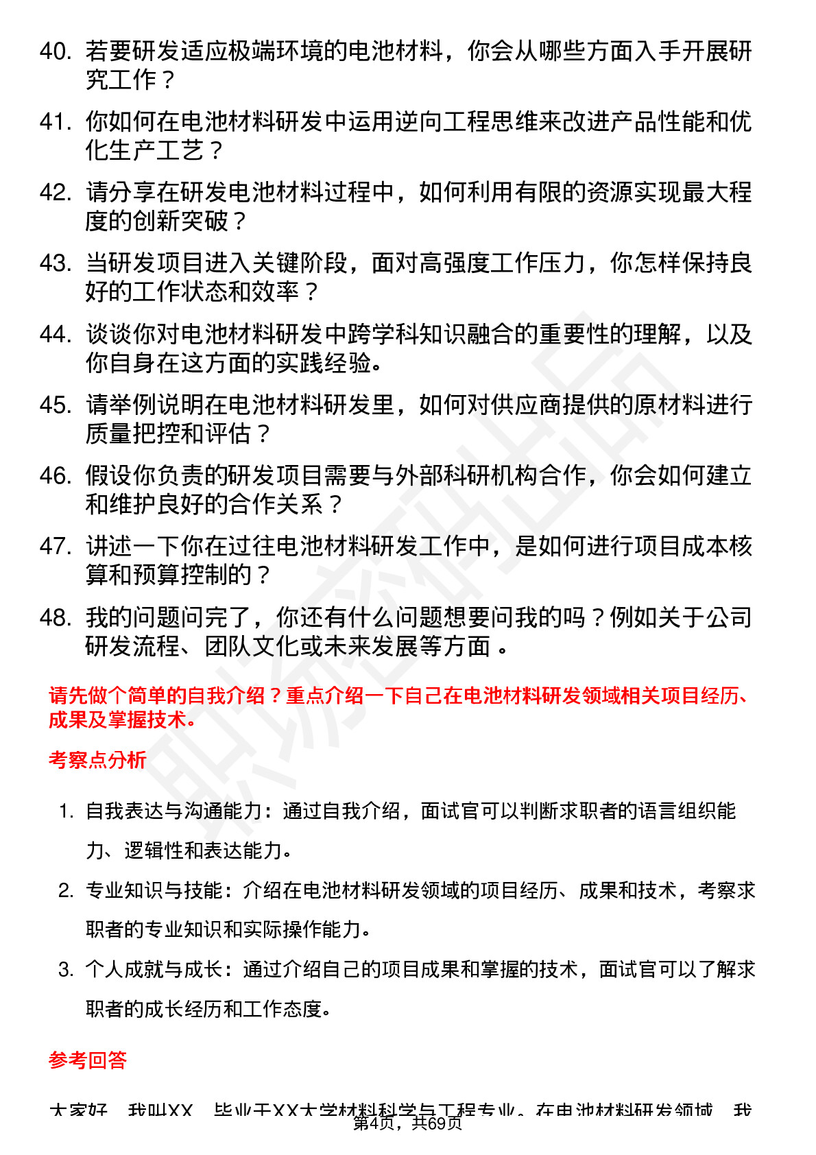 48道五矿新能电池材料研发工程师岗位面试题库及参考回答含考察点分析