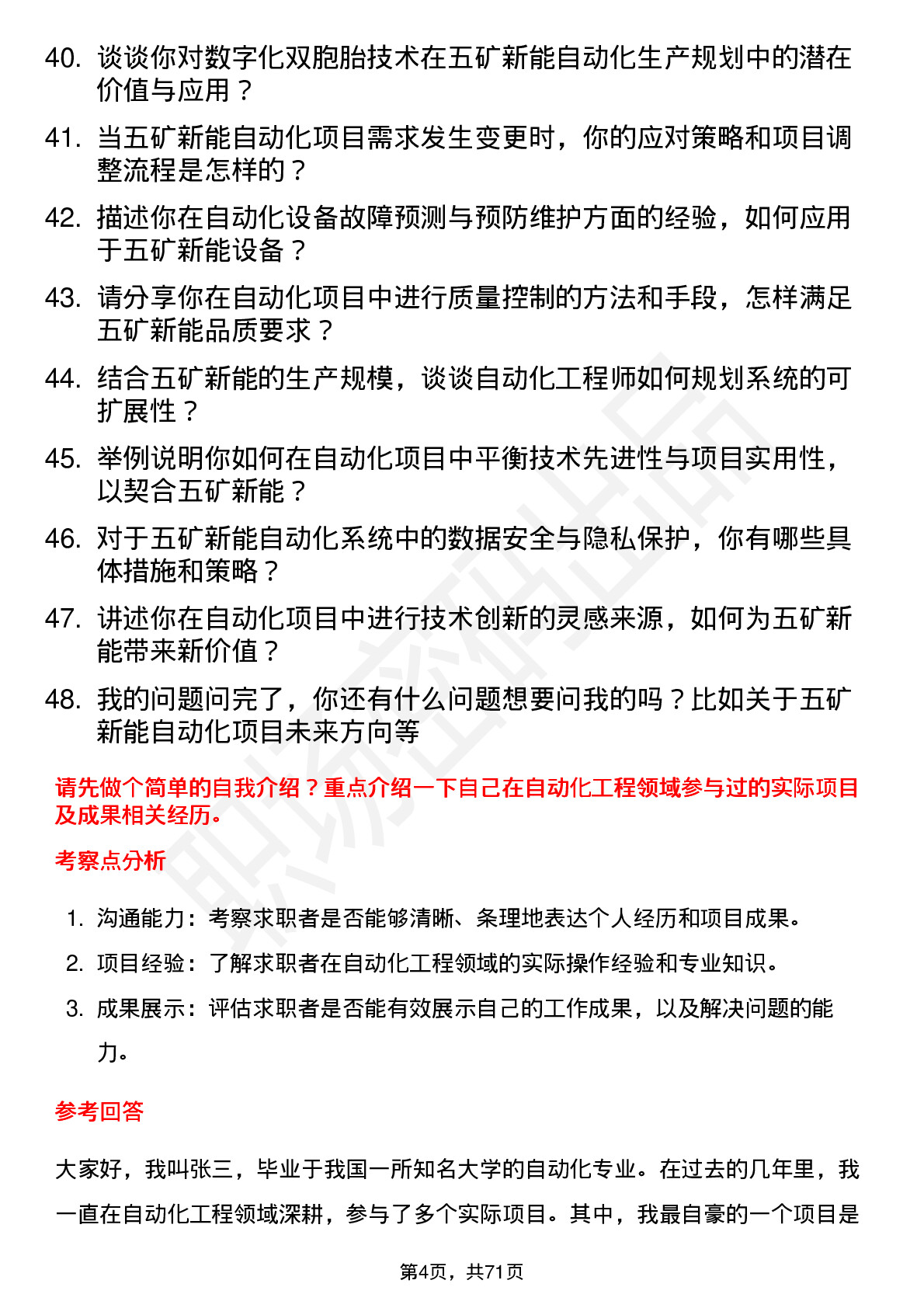 48道五矿新能自动化工程师岗位面试题库及参考回答含考察点分析