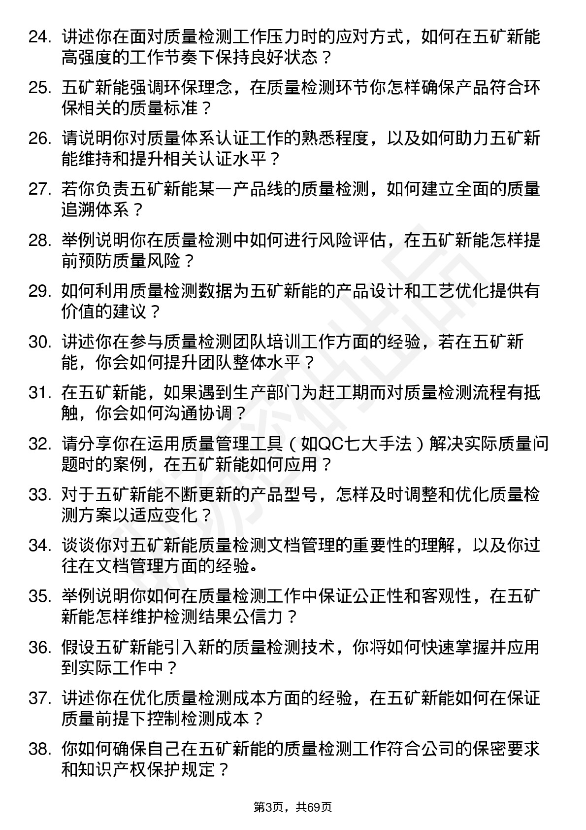 48道五矿新能质量检测工程师岗位面试题库及参考回答含考察点分析