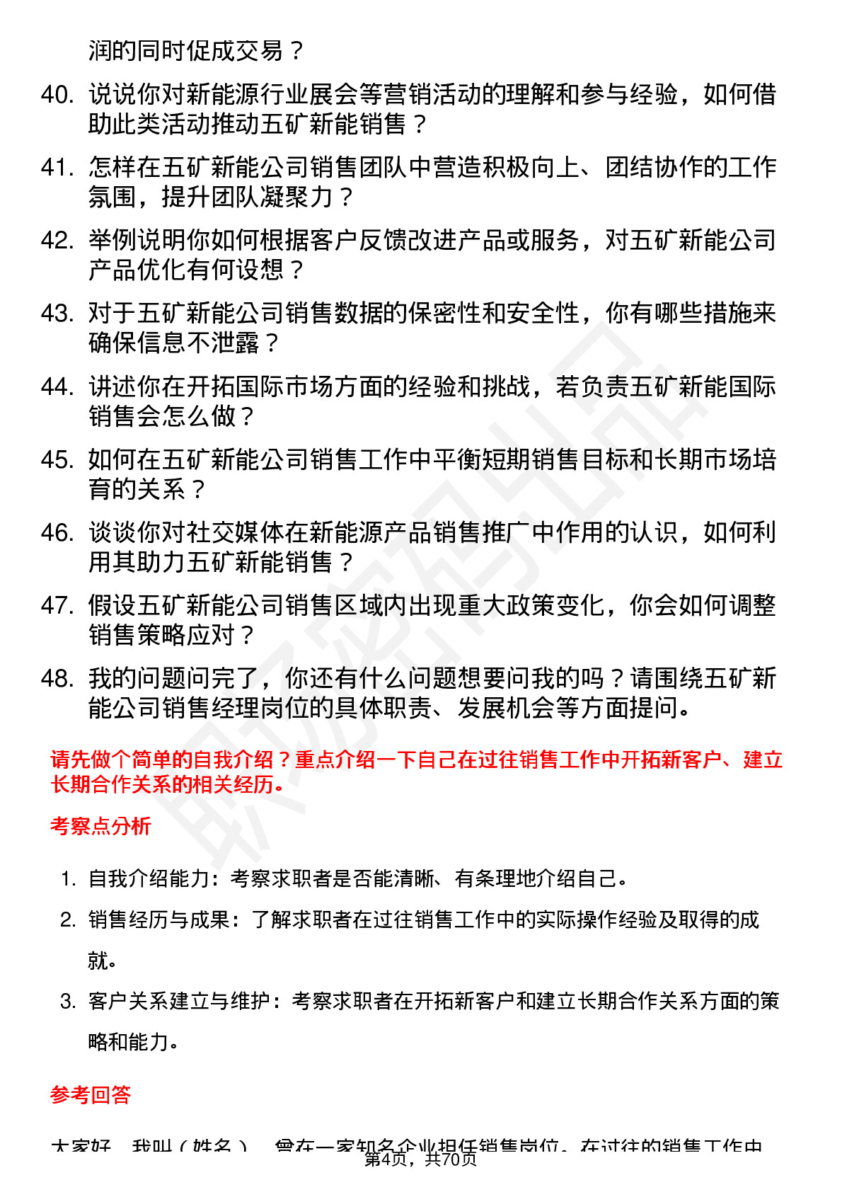 48道五矿新能销售经理岗位面试题库及参考回答含考察点分析