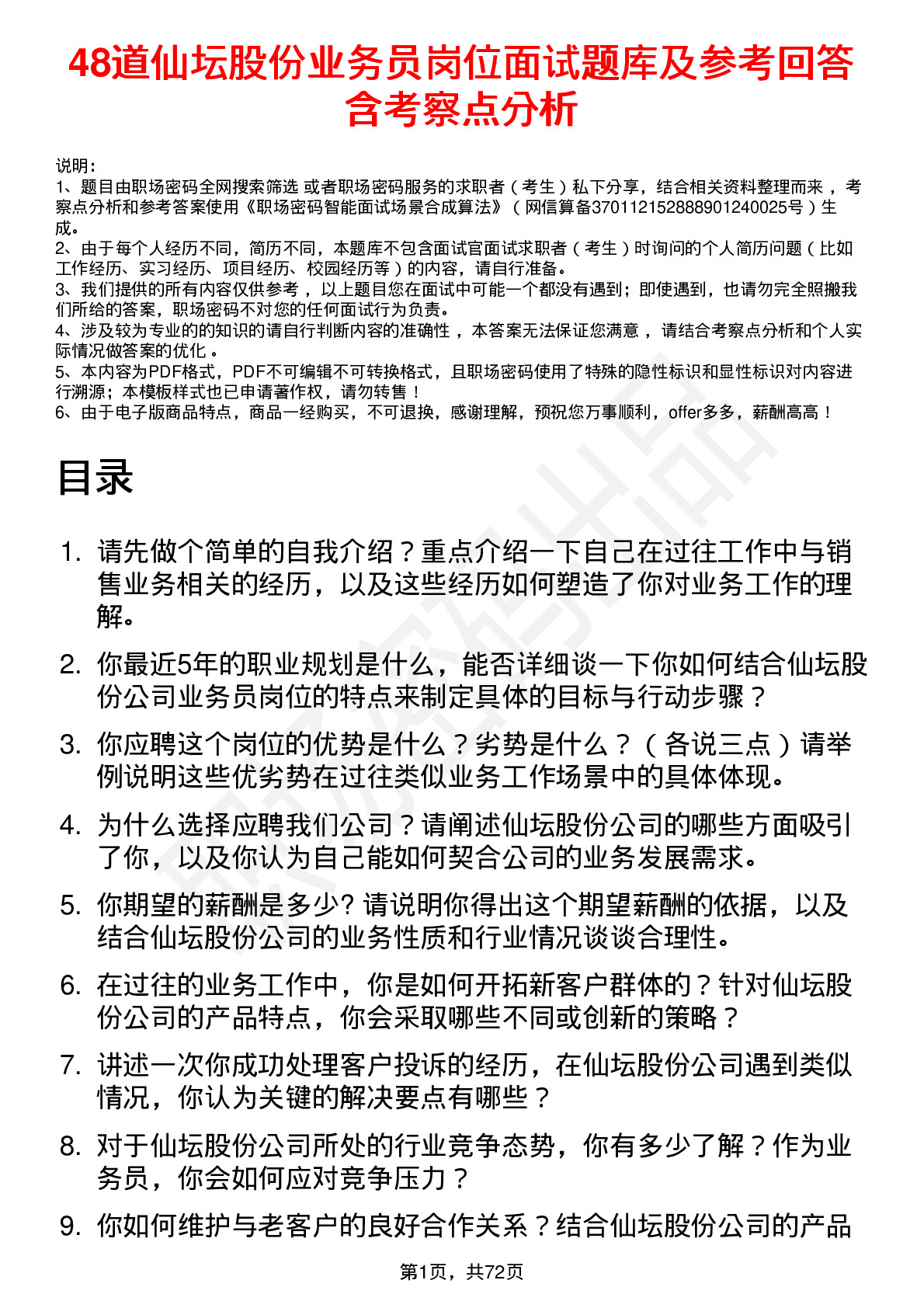 48道仙坛股份业务员岗位面试题库及参考回答含考察点分析