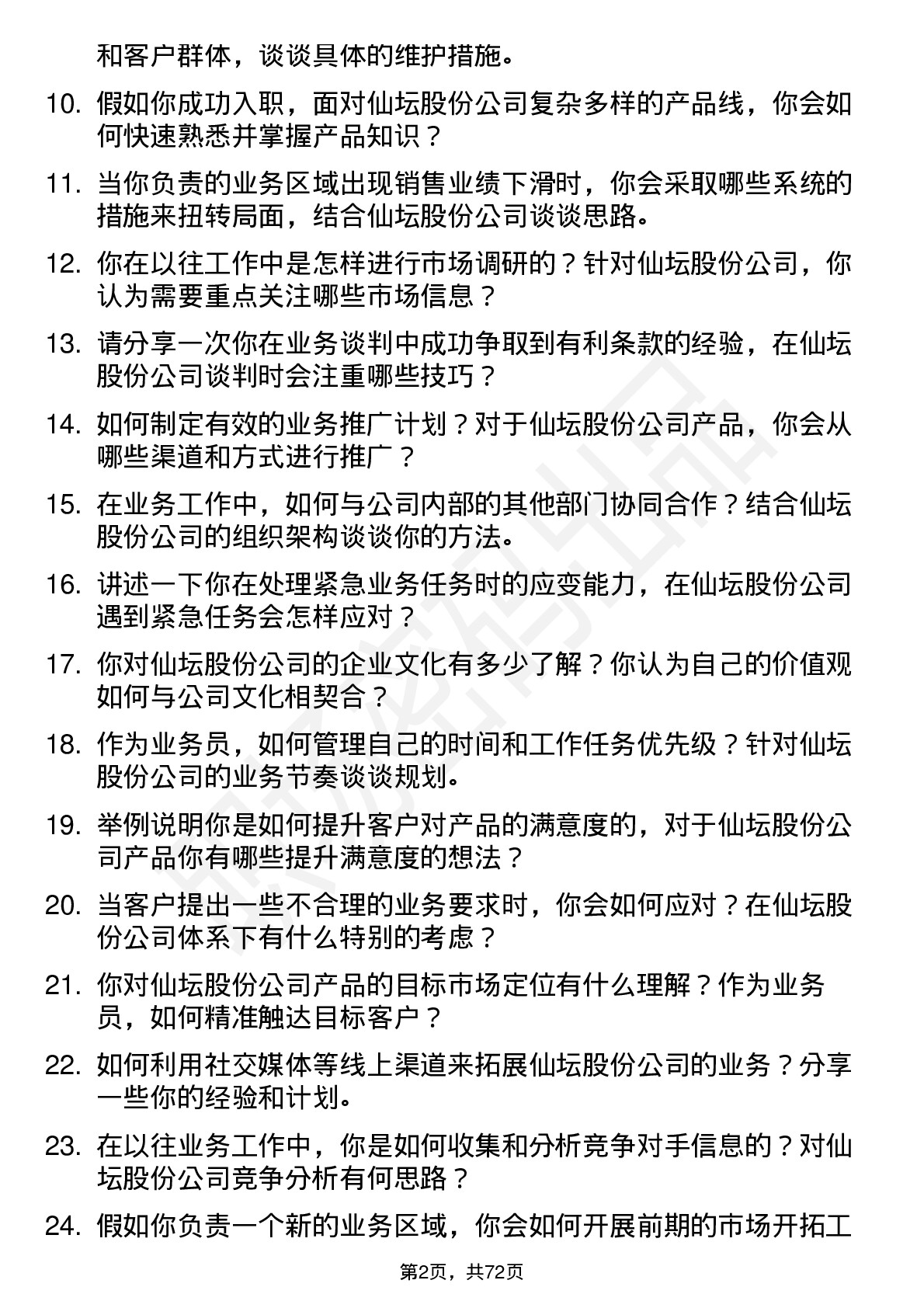 48道仙坛股份业务员岗位面试题库及参考回答含考察点分析