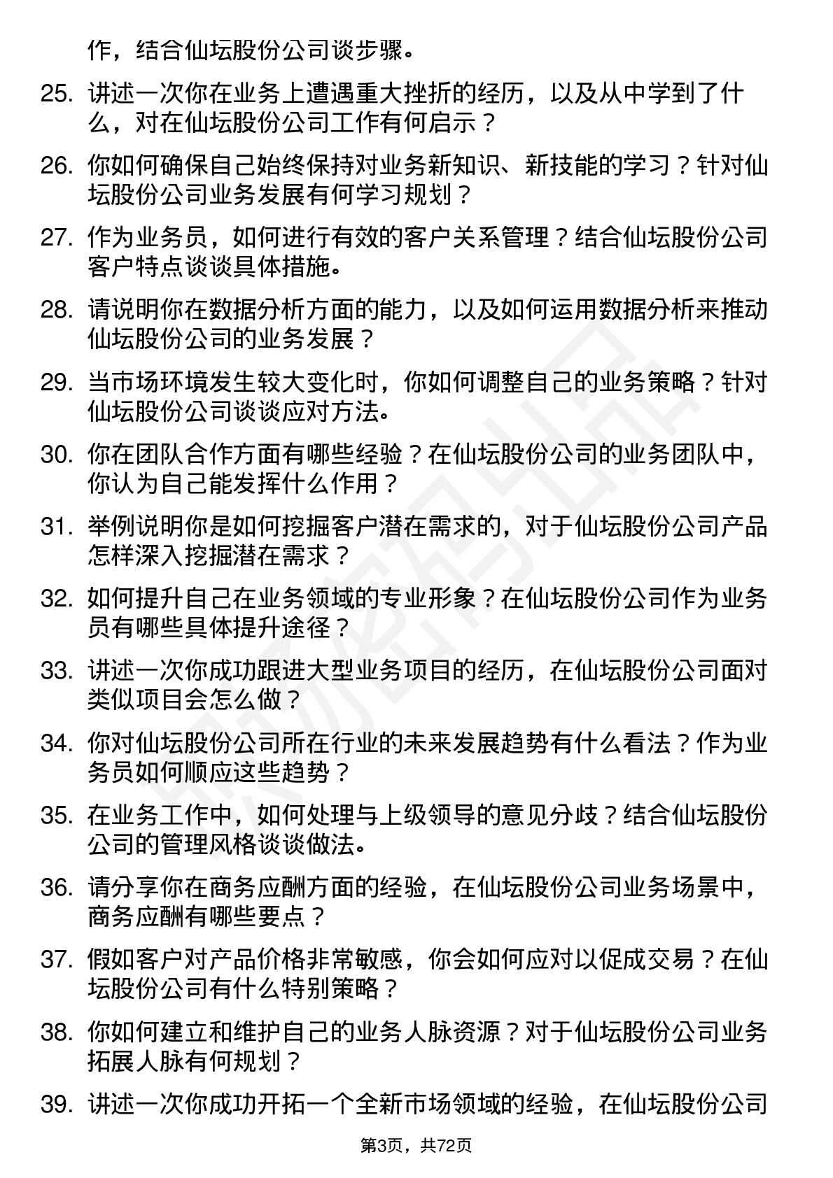 48道仙坛股份业务员岗位面试题库及参考回答含考察点分析