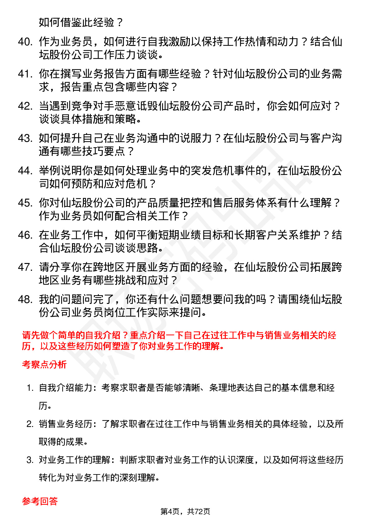 48道仙坛股份业务员岗位面试题库及参考回答含考察点分析