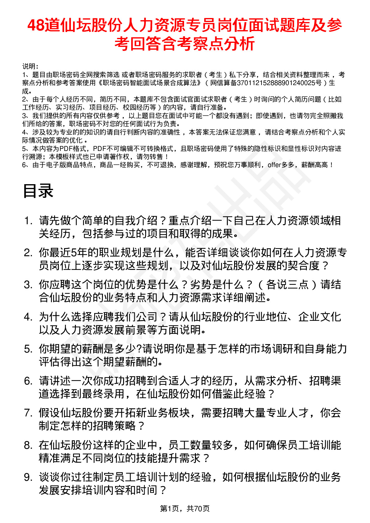 48道仙坛股份人力资源专员岗位面试题库及参考回答含考察点分析