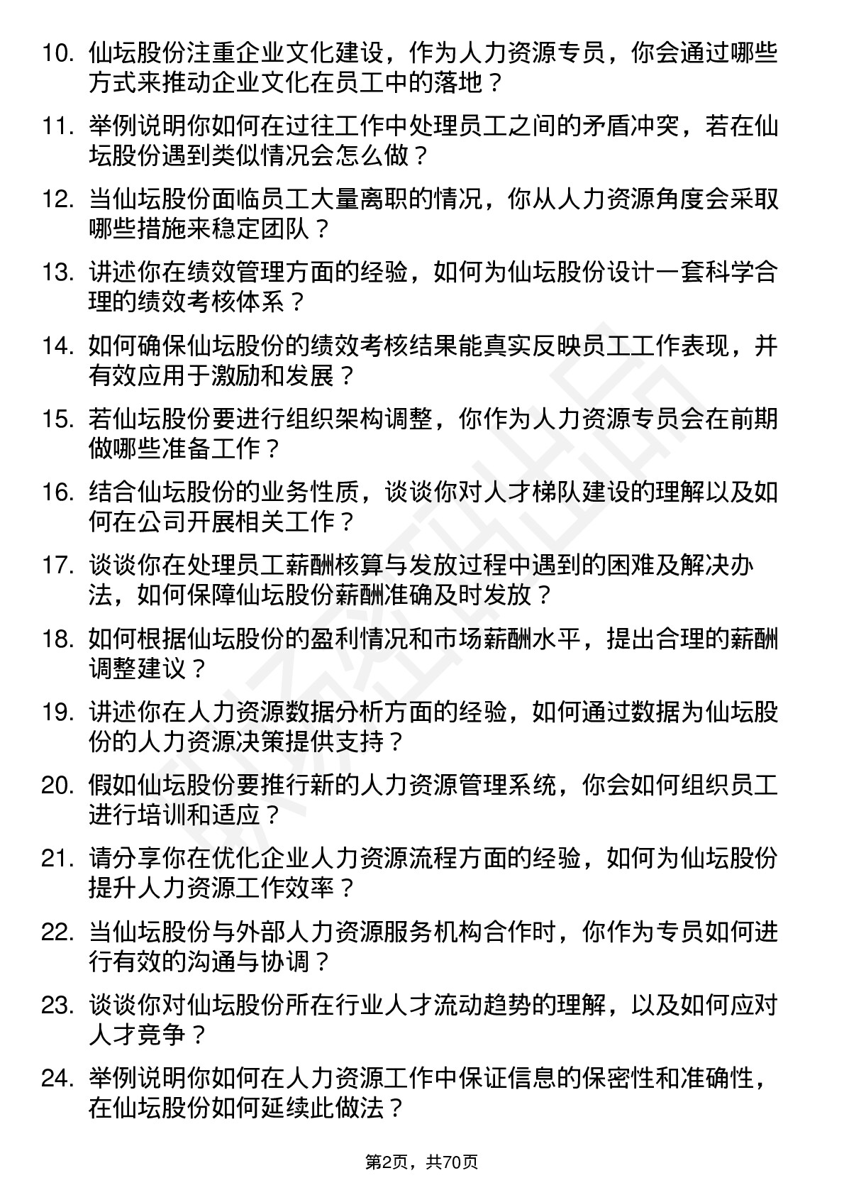 48道仙坛股份人力资源专员岗位面试题库及参考回答含考察点分析