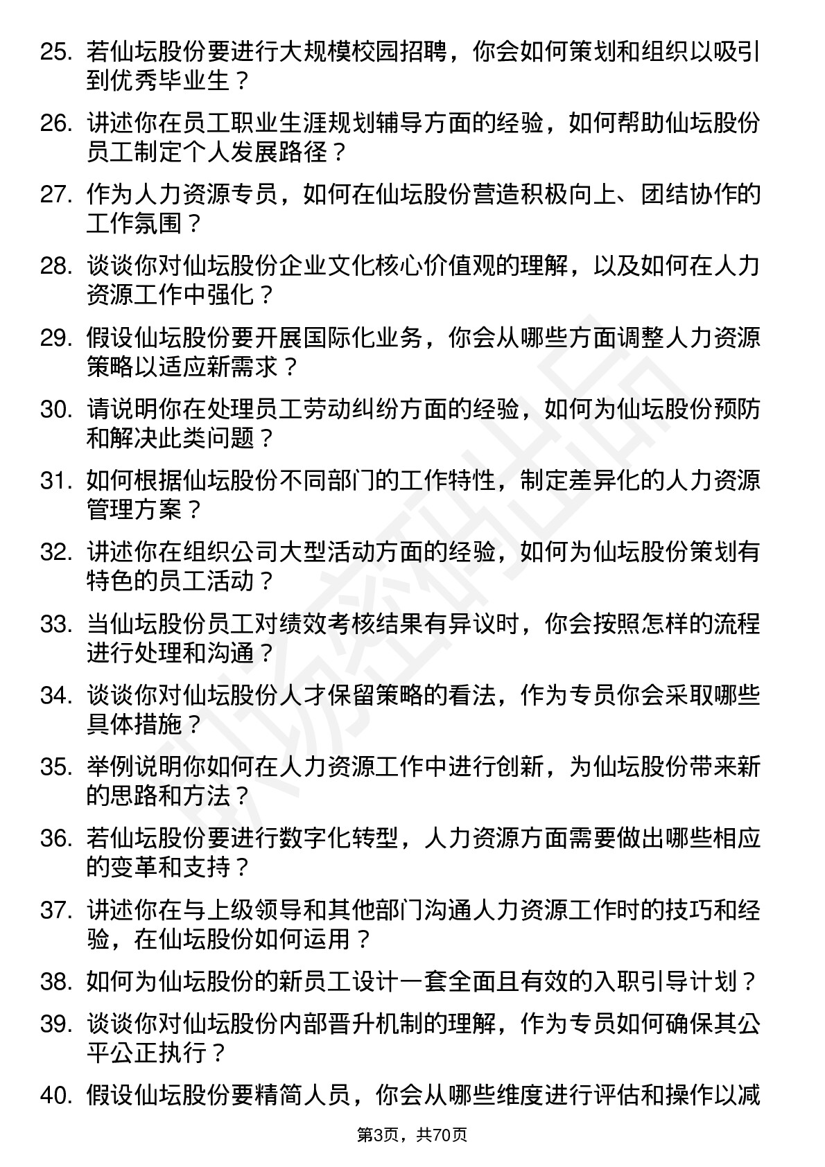 48道仙坛股份人力资源专员岗位面试题库及参考回答含考察点分析