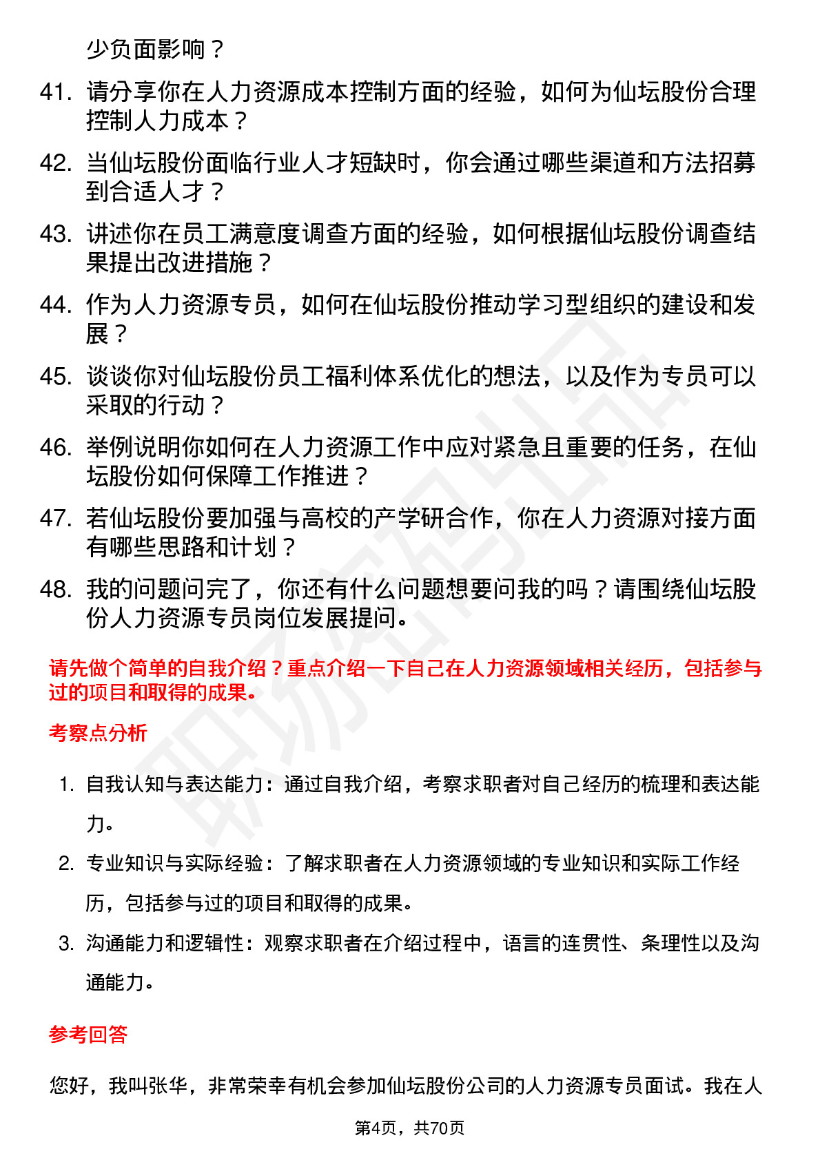 48道仙坛股份人力资源专员岗位面试题库及参考回答含考察点分析