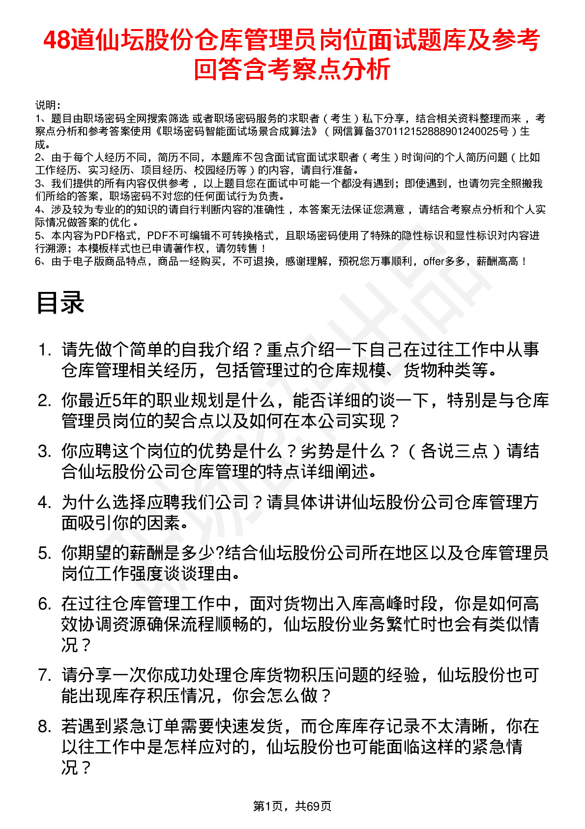 48道仙坛股份仓库管理员岗位面试题库及参考回答含考察点分析