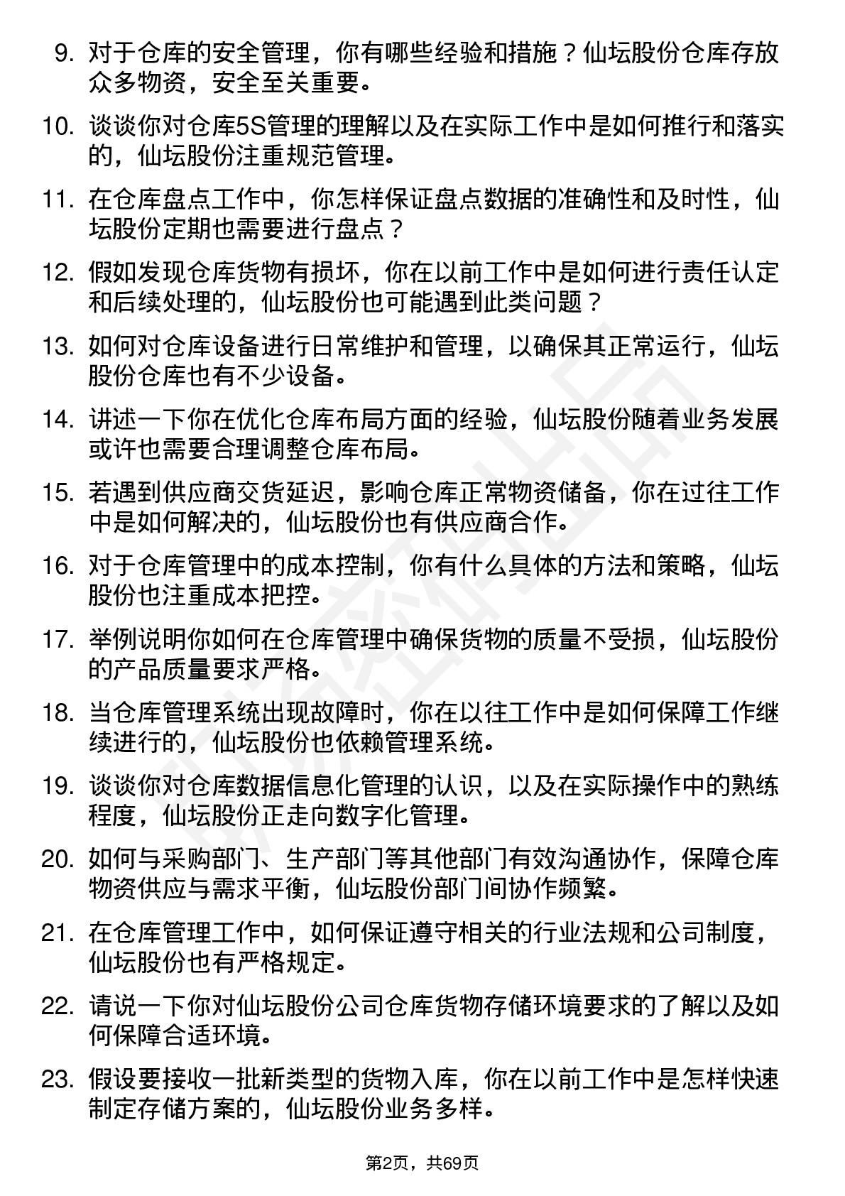 48道仙坛股份仓库管理员岗位面试题库及参考回答含考察点分析