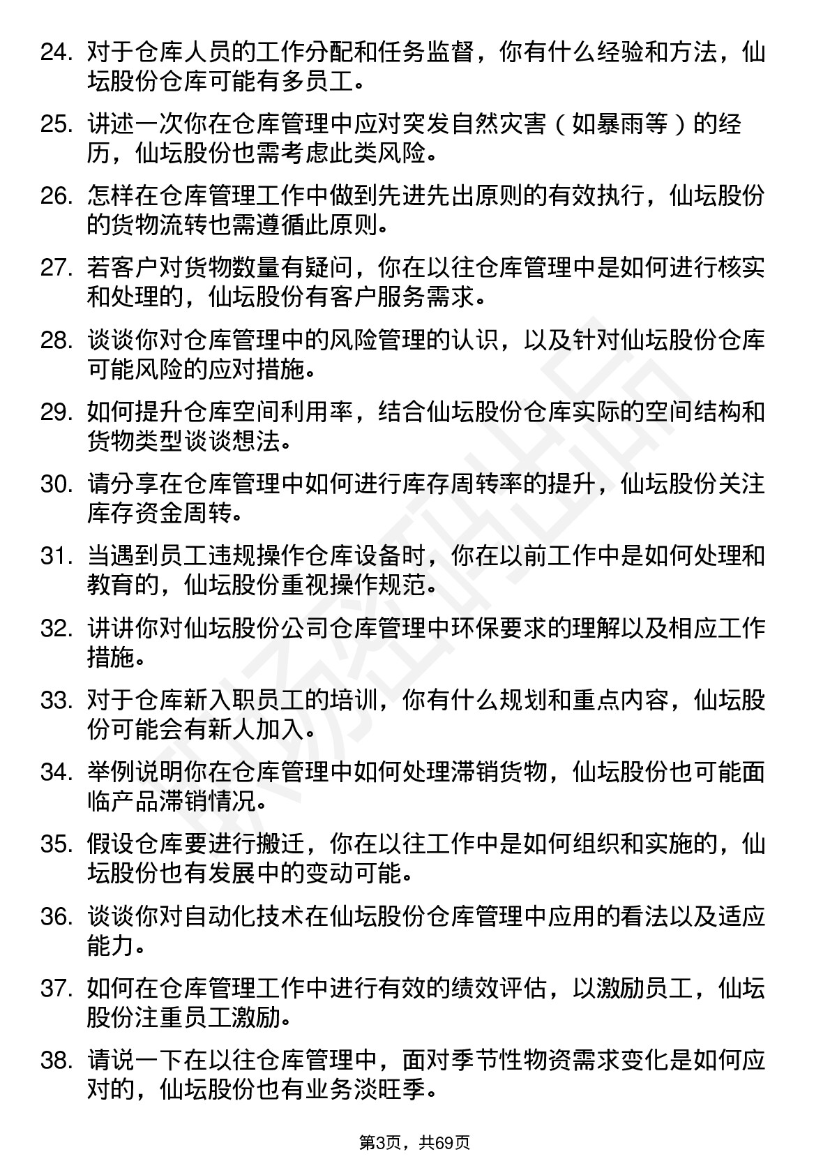 48道仙坛股份仓库管理员岗位面试题库及参考回答含考察点分析