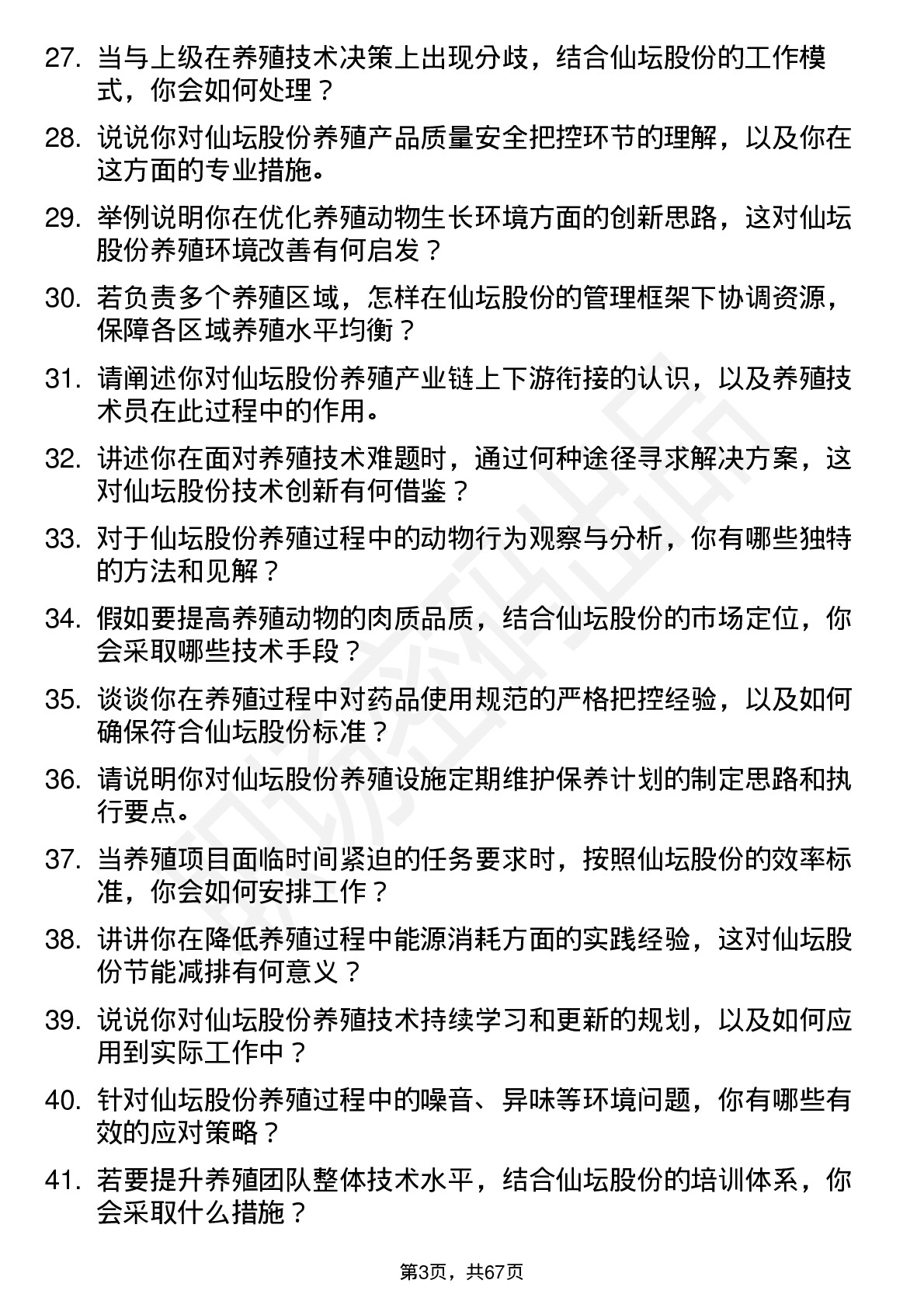 48道仙坛股份养殖技术员岗位面试题库及参考回答含考察点分析