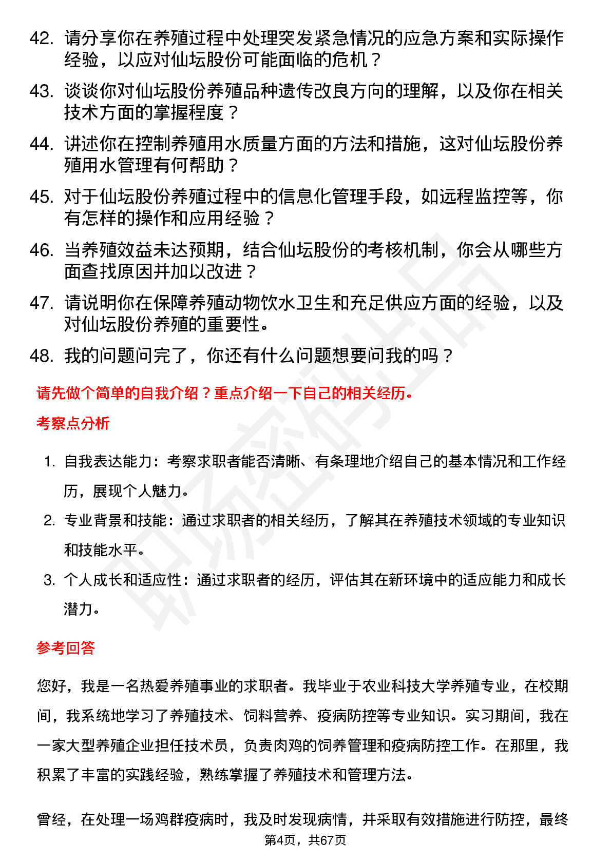 48道仙坛股份养殖技术员岗位面试题库及参考回答含考察点分析