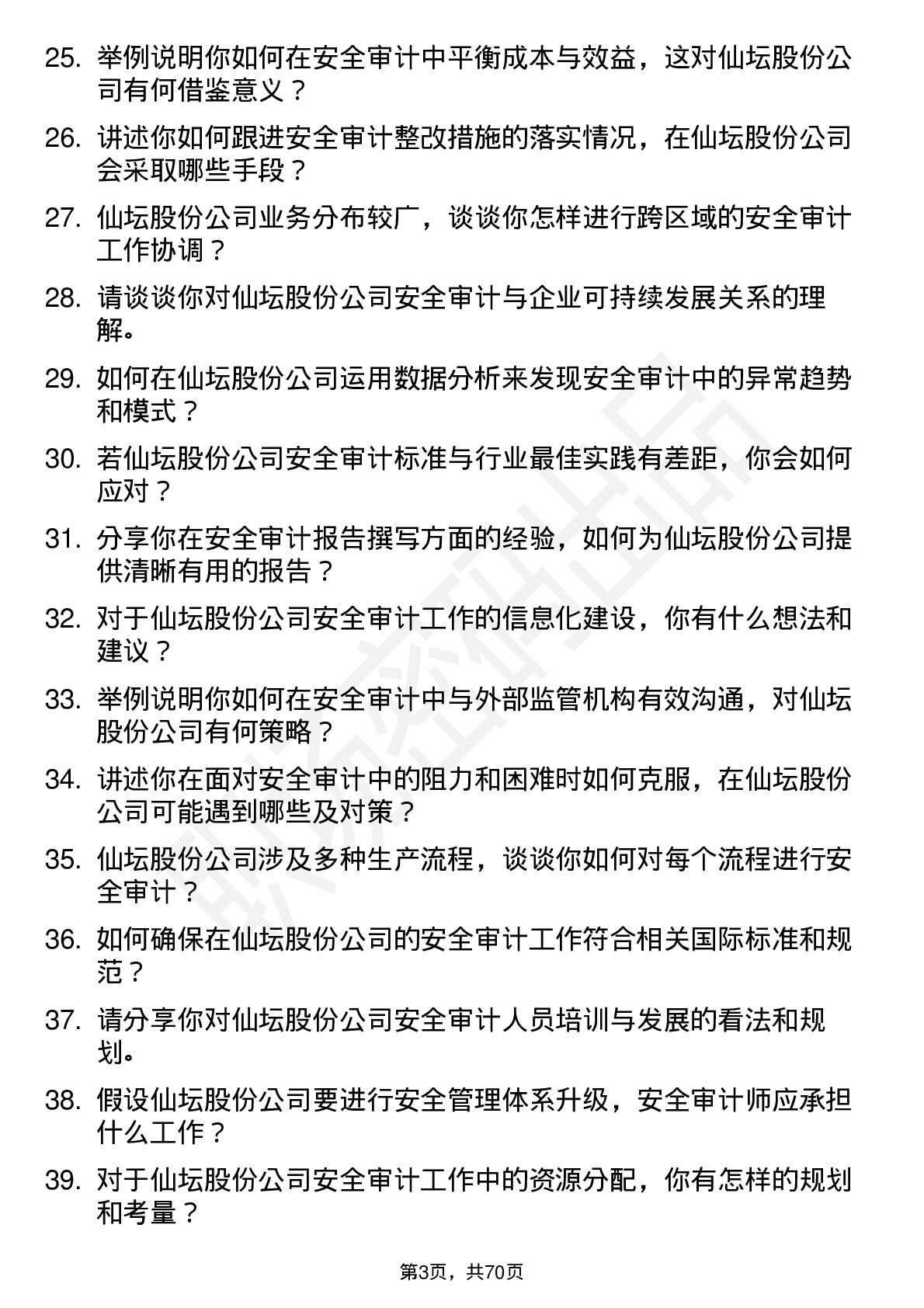 48道仙坛股份安全审计师岗位面试题库及参考回答含考察点分析