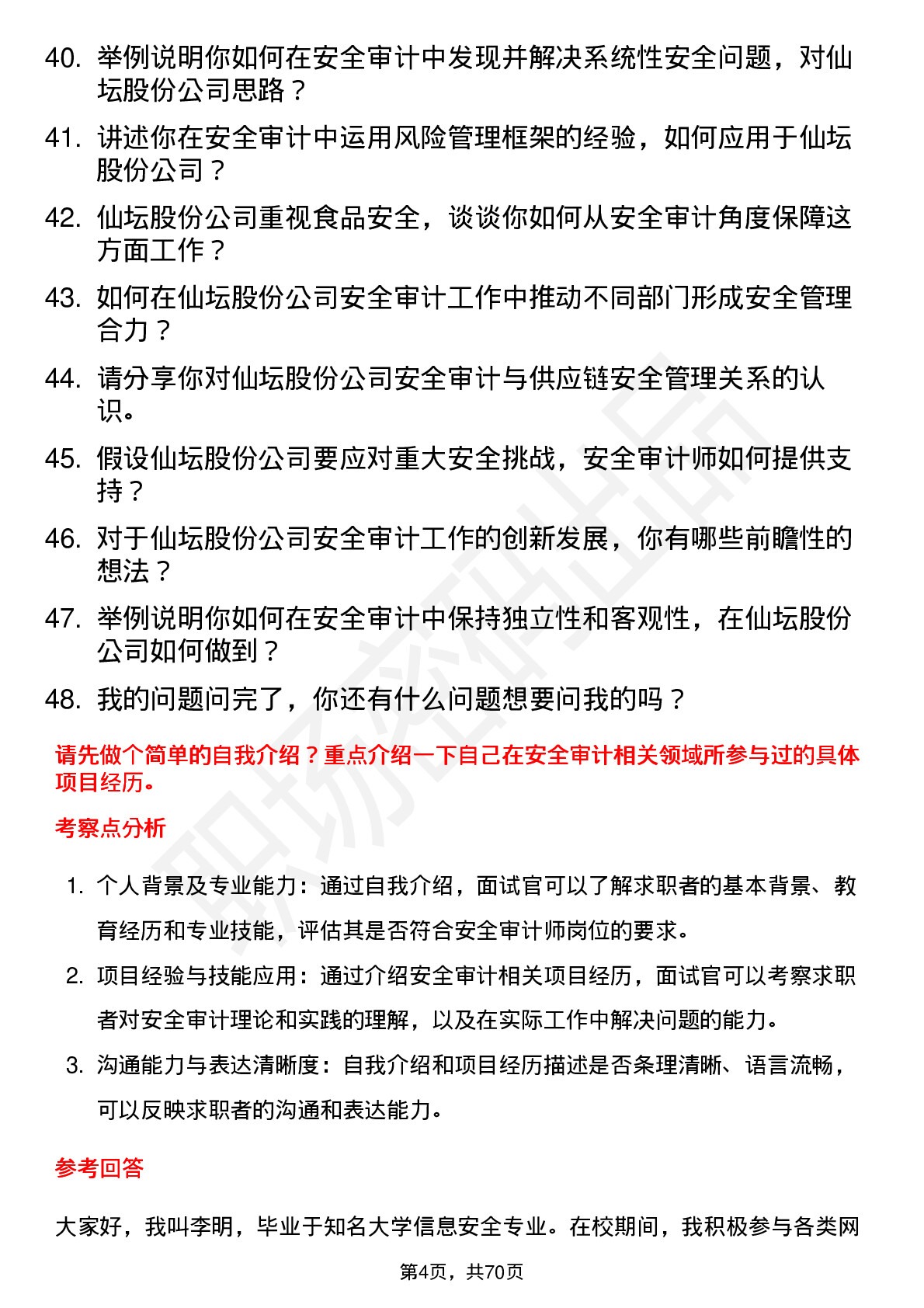 48道仙坛股份安全审计师岗位面试题库及参考回答含考察点分析