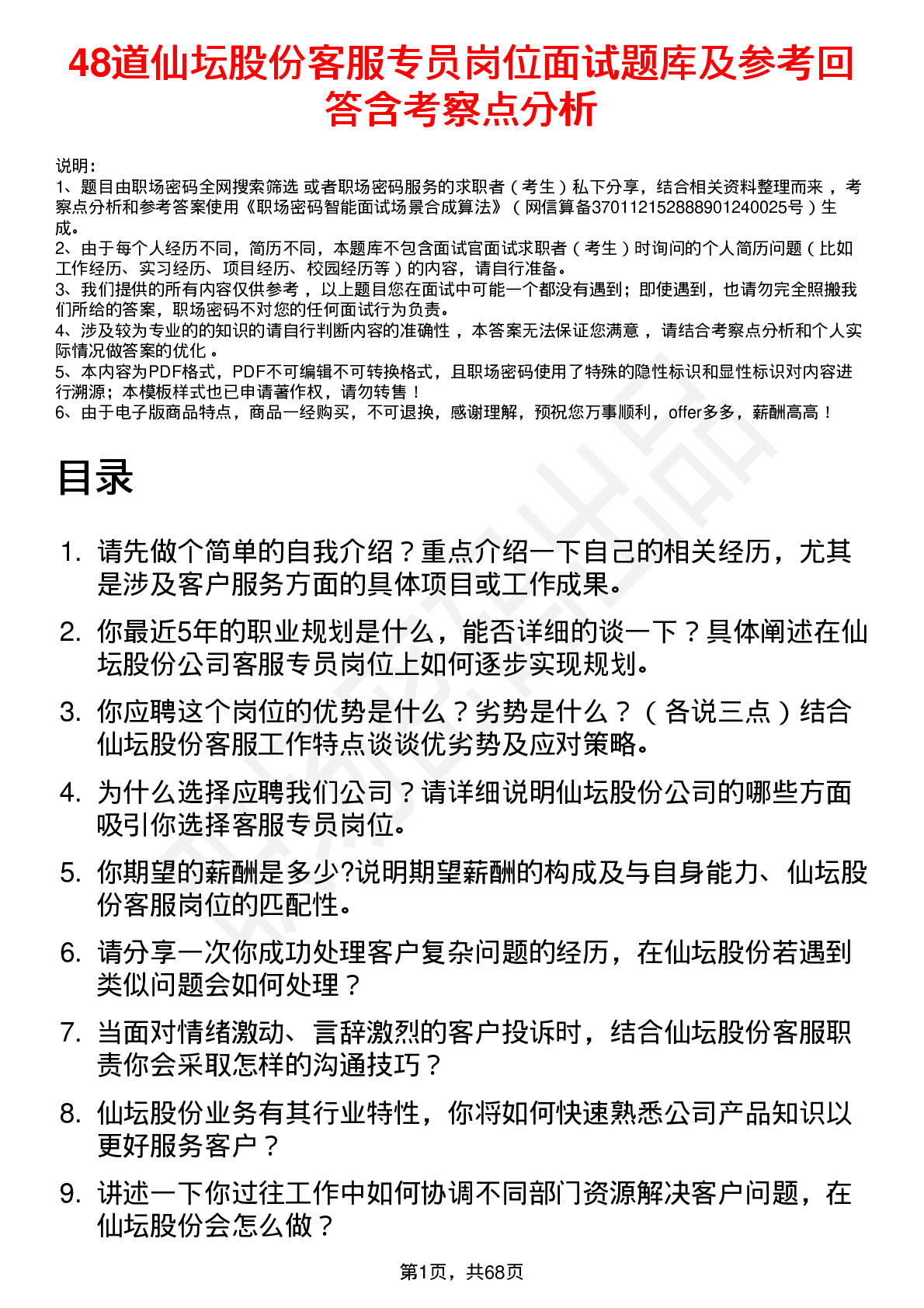 48道仙坛股份客服专员岗位面试题库及参考回答含考察点分析