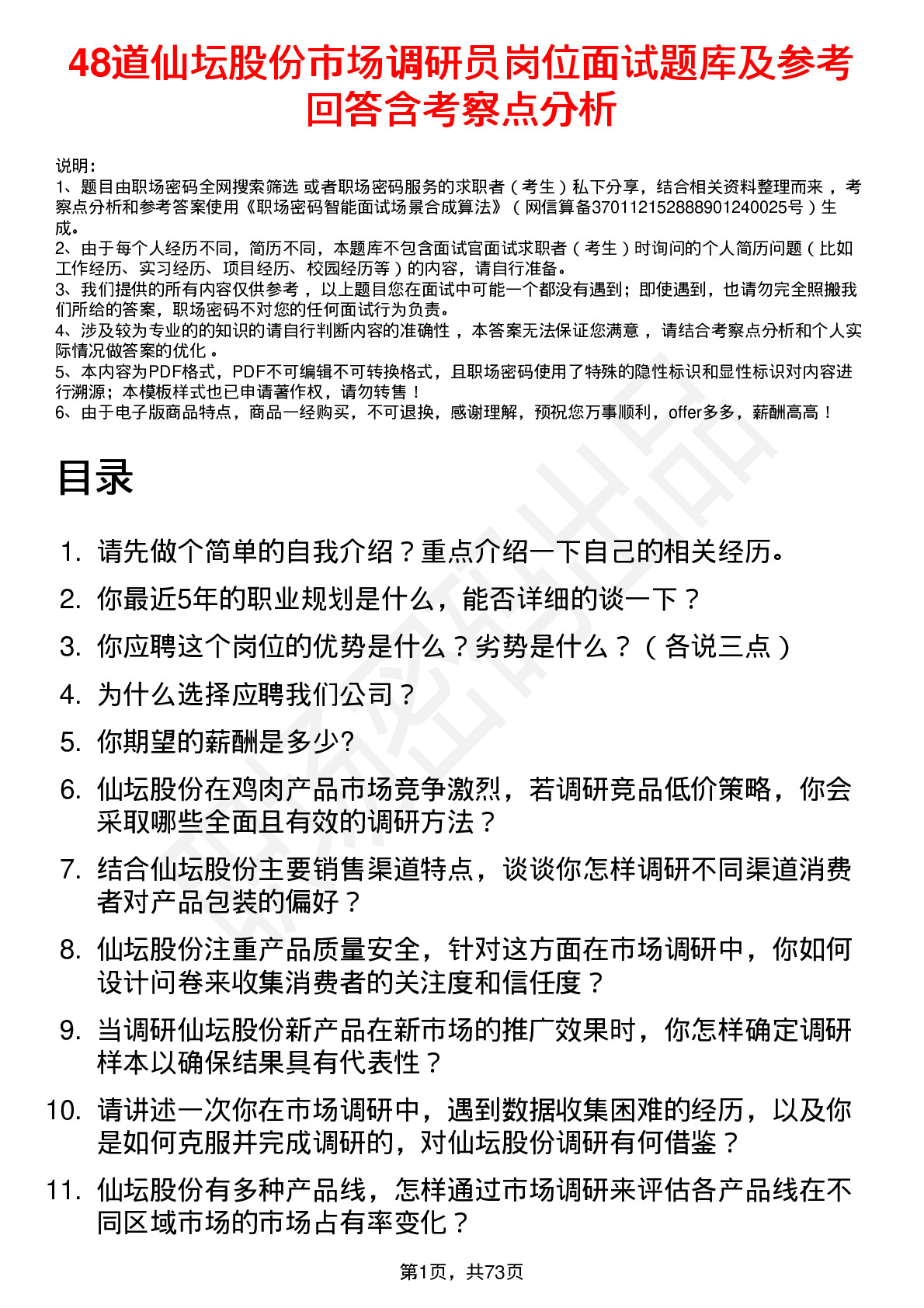 48道仙坛股份市场调研员岗位面试题库及参考回答含考察点分析