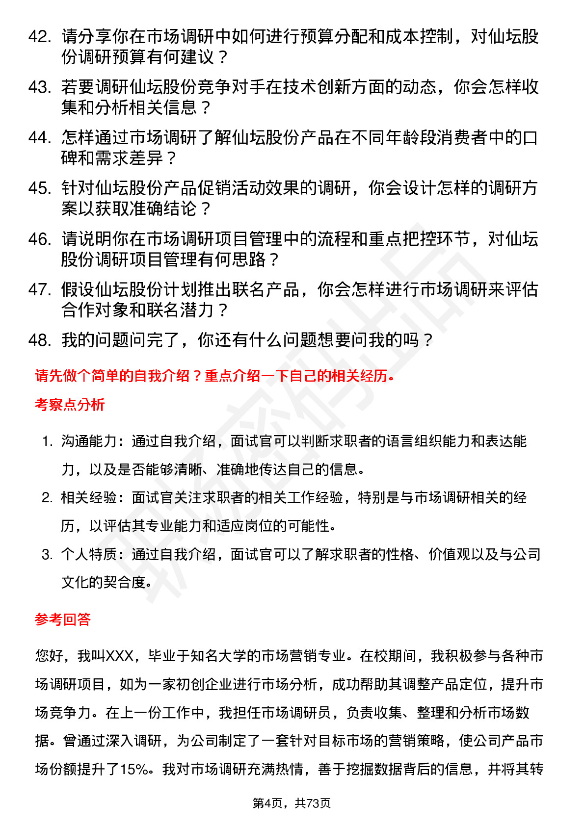 48道仙坛股份市场调研员岗位面试题库及参考回答含考察点分析