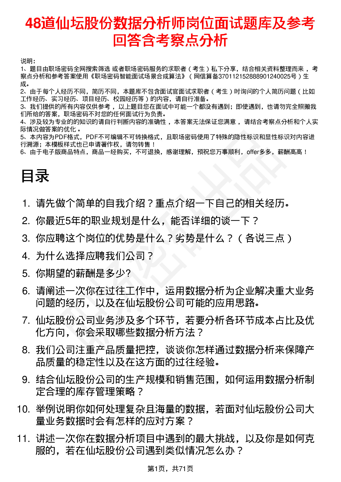 48道仙坛股份数据分析师岗位面试题库及参考回答含考察点分析