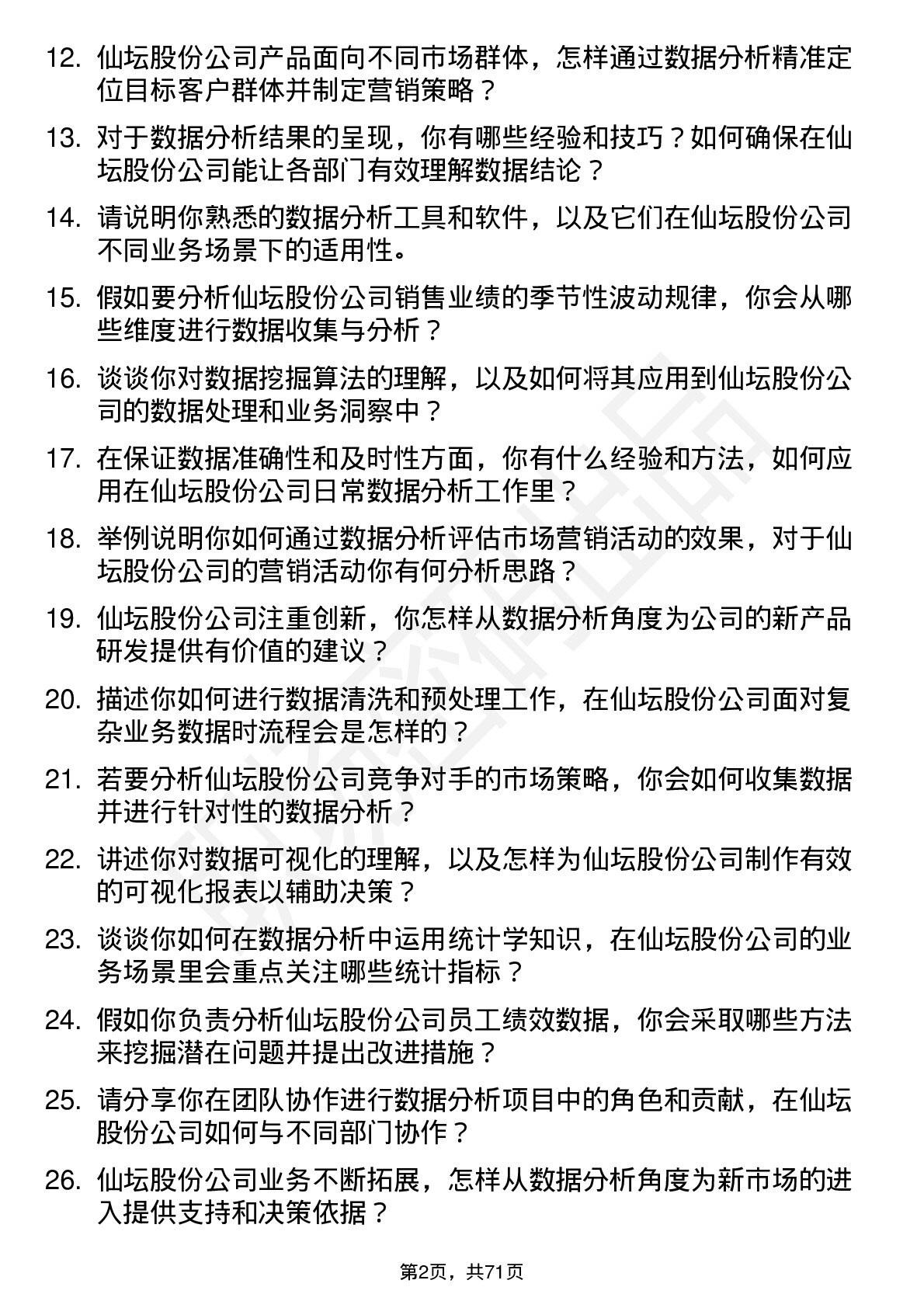 48道仙坛股份数据分析师岗位面试题库及参考回答含考察点分析