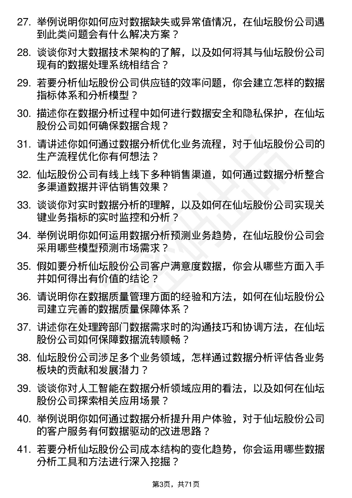 48道仙坛股份数据分析师岗位面试题库及参考回答含考察点分析