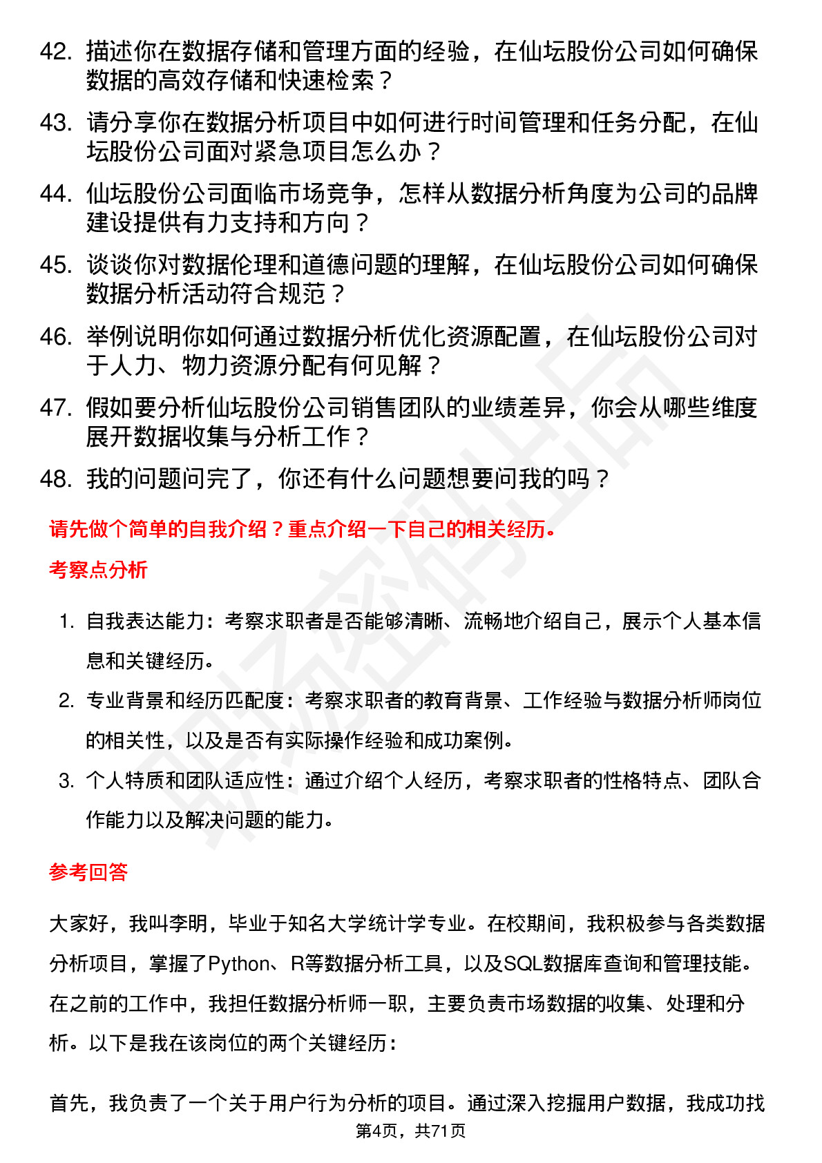 48道仙坛股份数据分析师岗位面试题库及参考回答含考察点分析