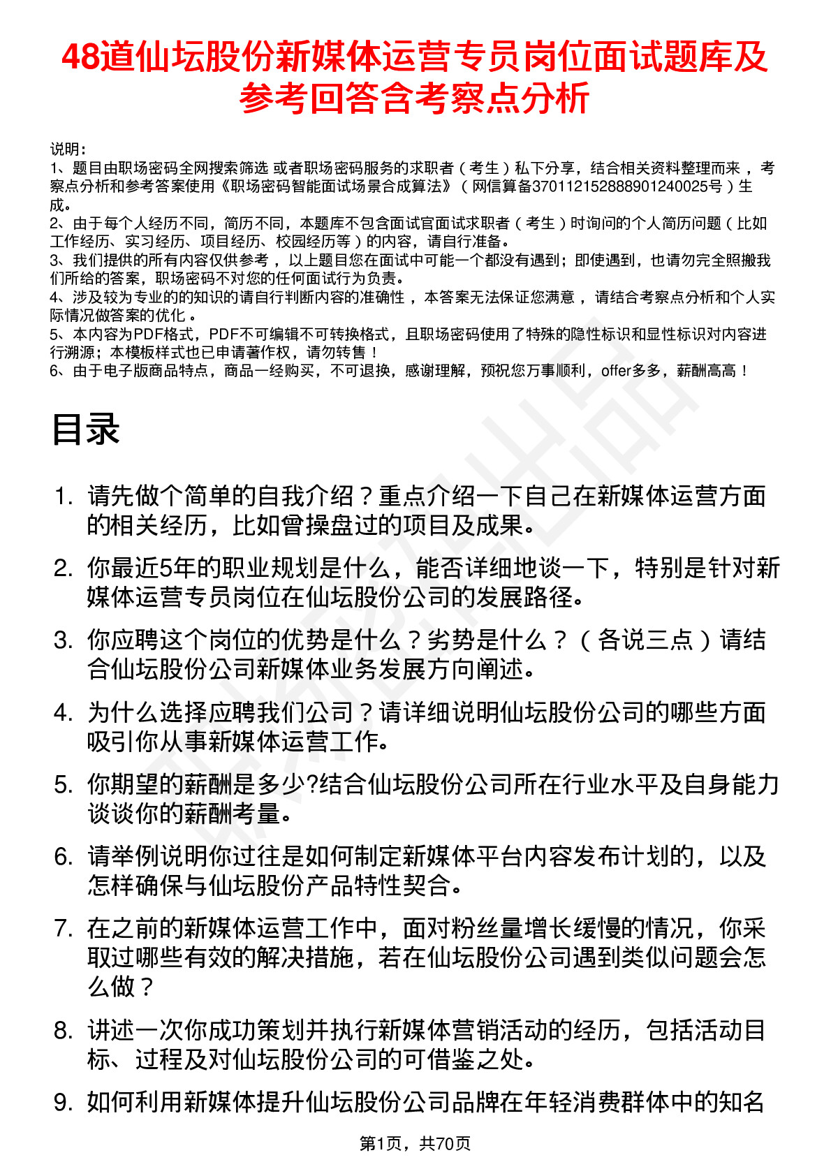 48道仙坛股份新媒体运营专员岗位面试题库及参考回答含考察点分析