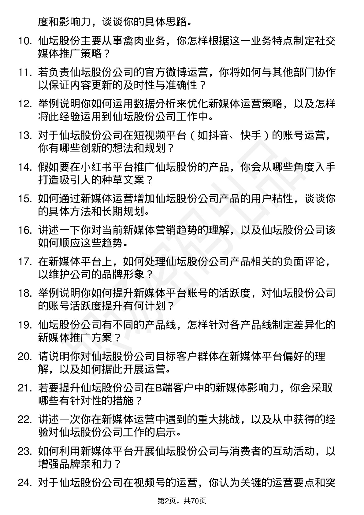 48道仙坛股份新媒体运营专员岗位面试题库及参考回答含考察点分析