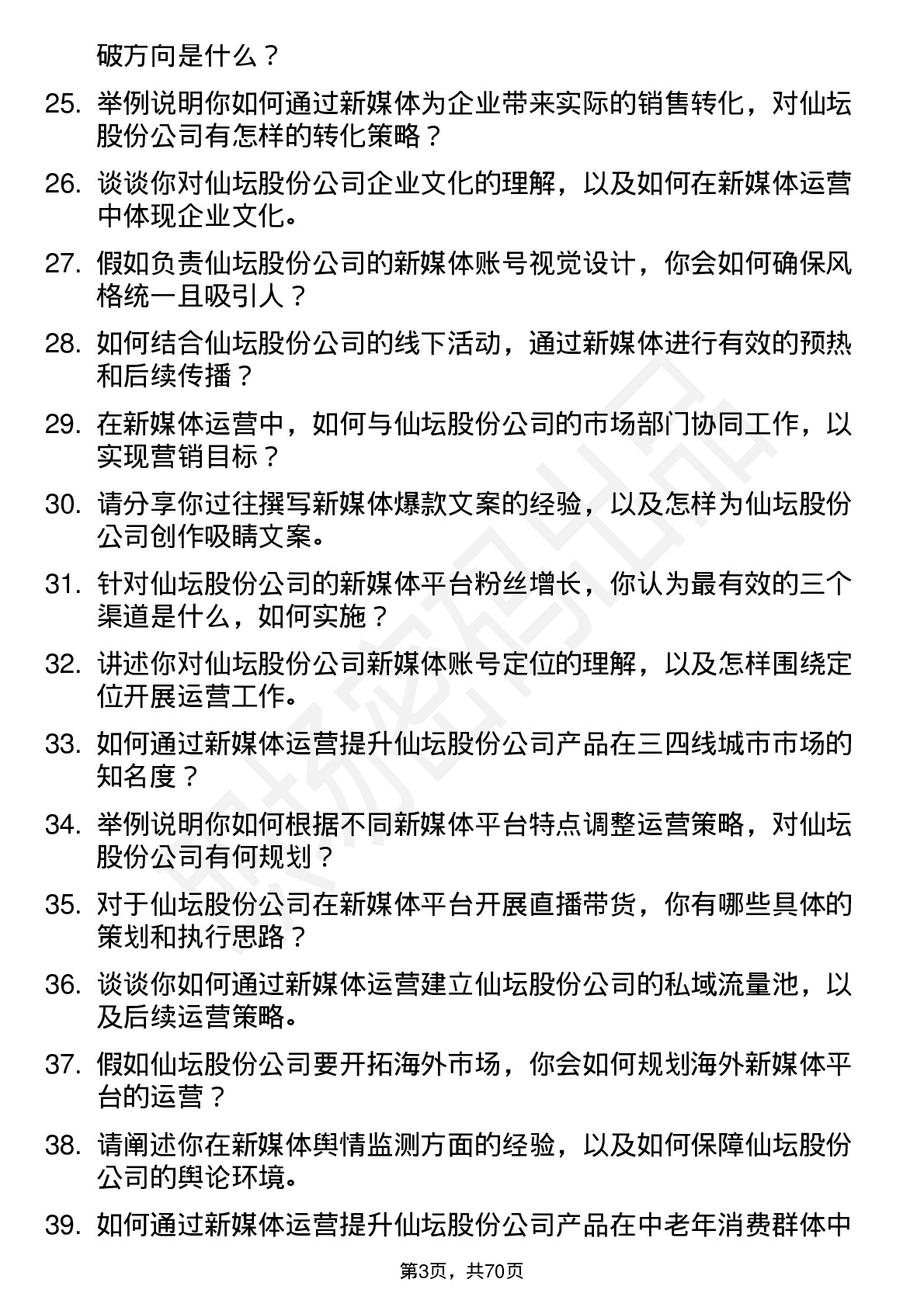 48道仙坛股份新媒体运营专员岗位面试题库及参考回答含考察点分析