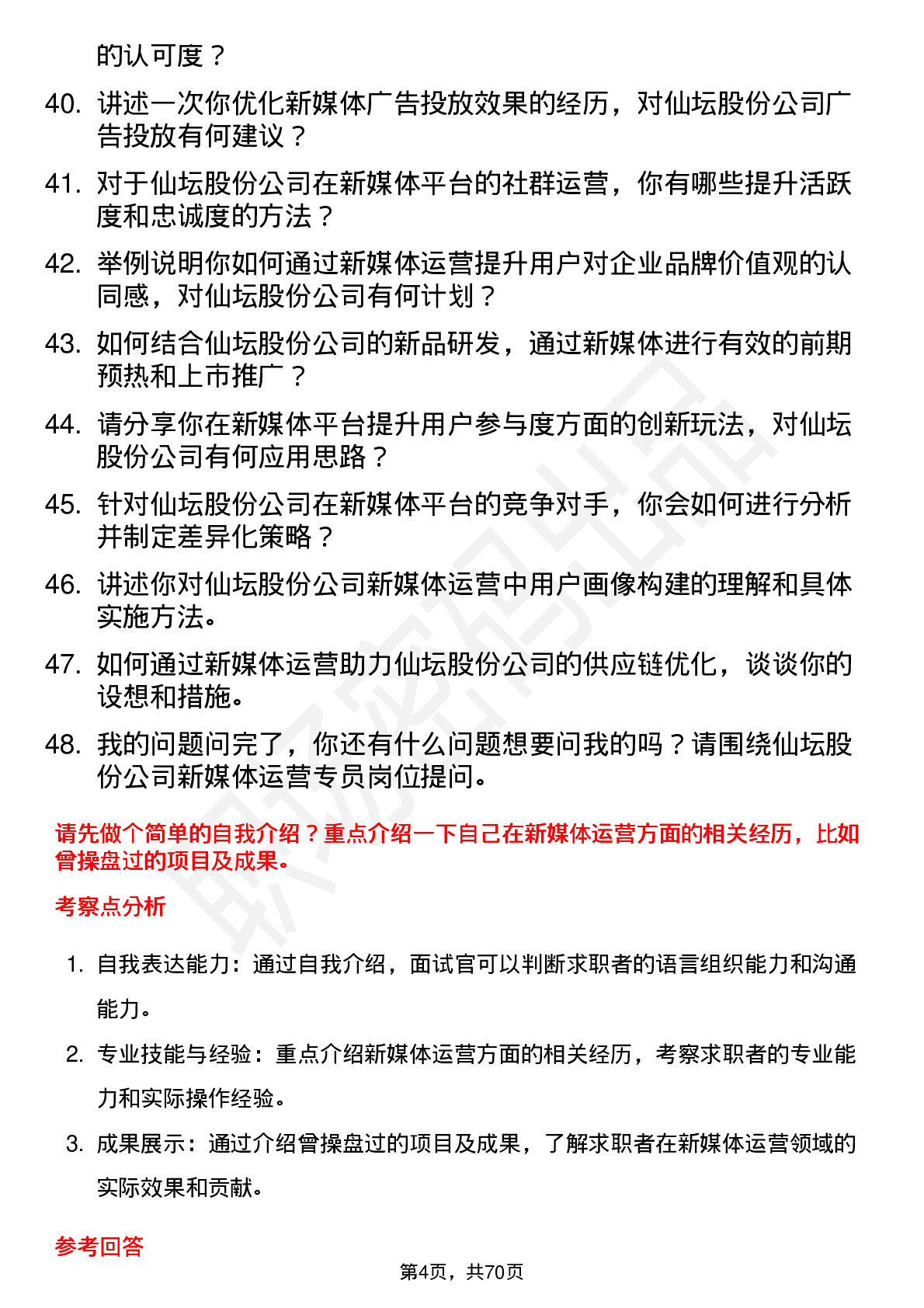 48道仙坛股份新媒体运营专员岗位面试题库及参考回答含考察点分析