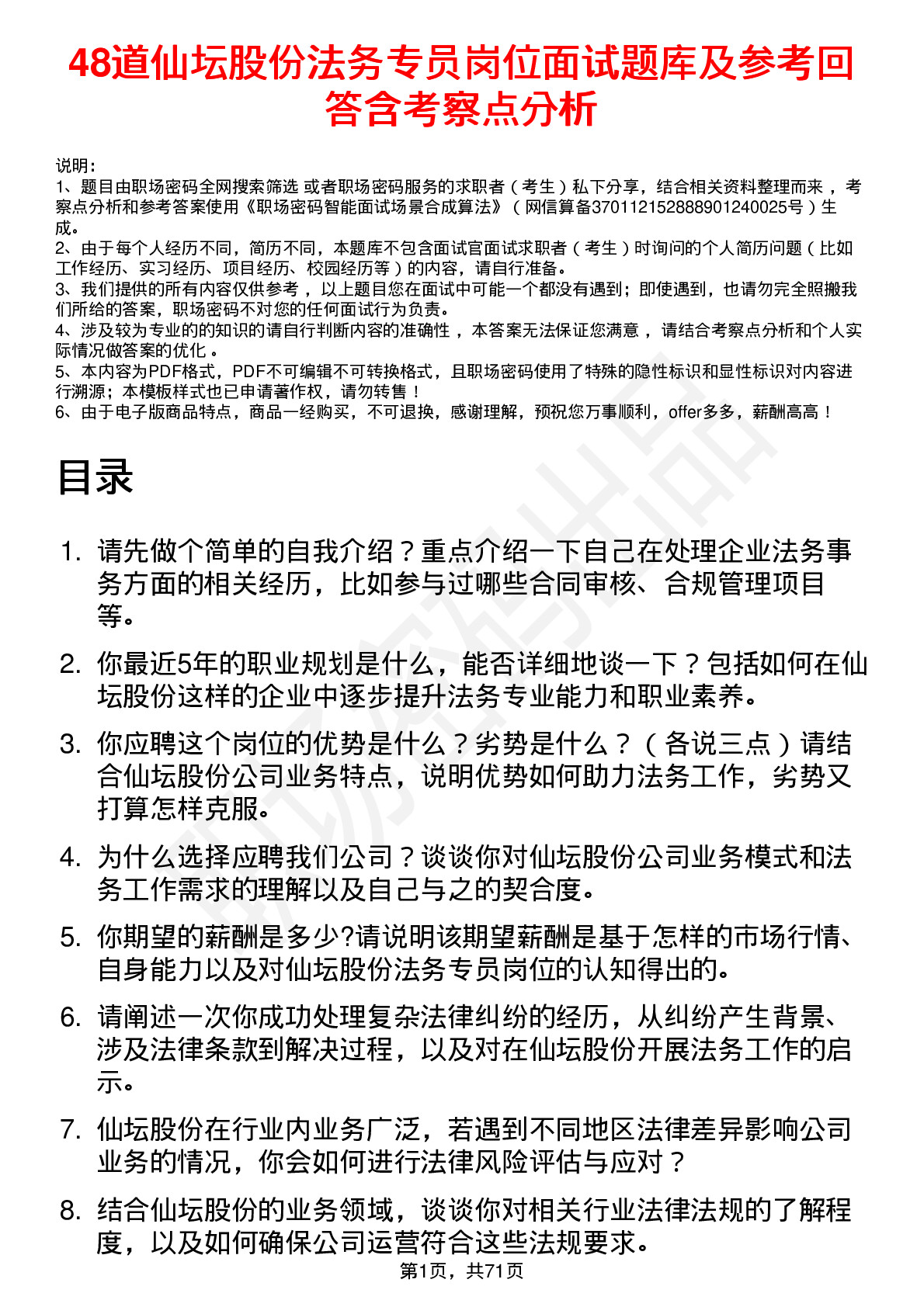 48道仙坛股份法务专员岗位面试题库及参考回答含考察点分析