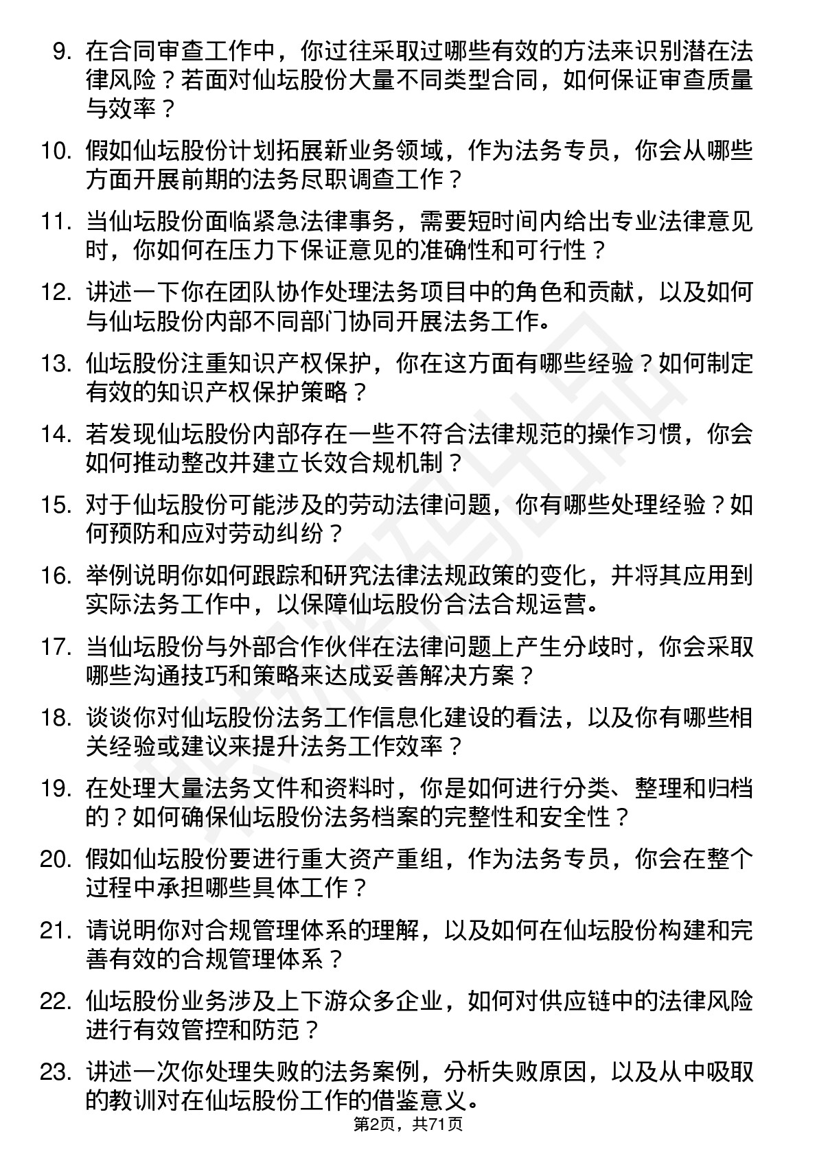 48道仙坛股份法务专员岗位面试题库及参考回答含考察点分析