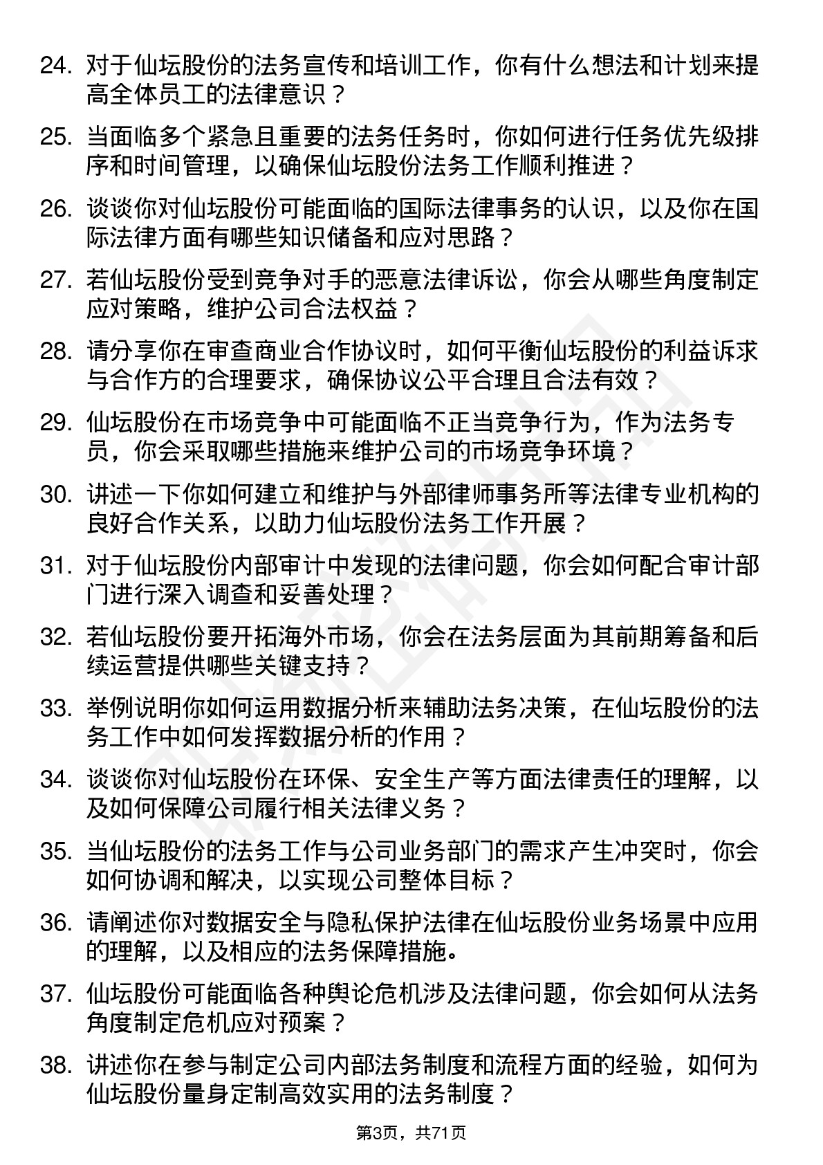 48道仙坛股份法务专员岗位面试题库及参考回答含考察点分析