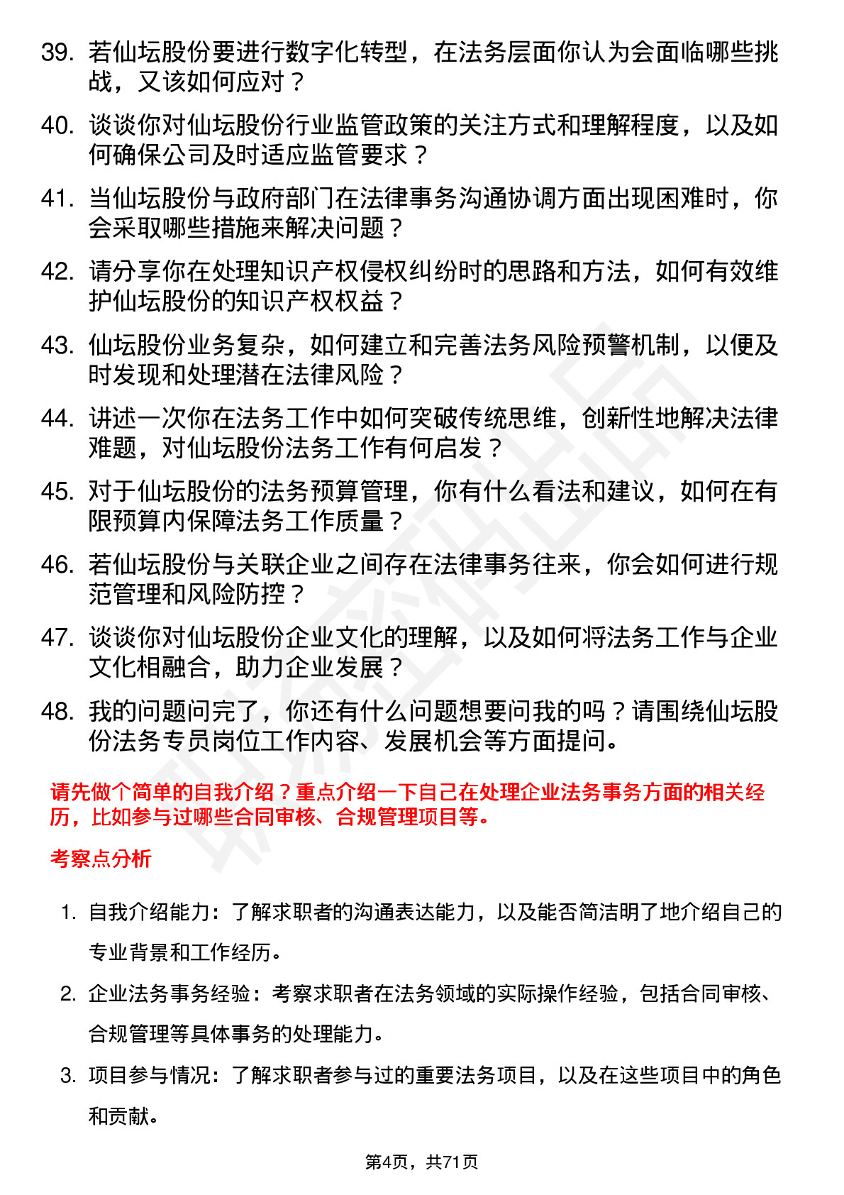 48道仙坛股份法务专员岗位面试题库及参考回答含考察点分析