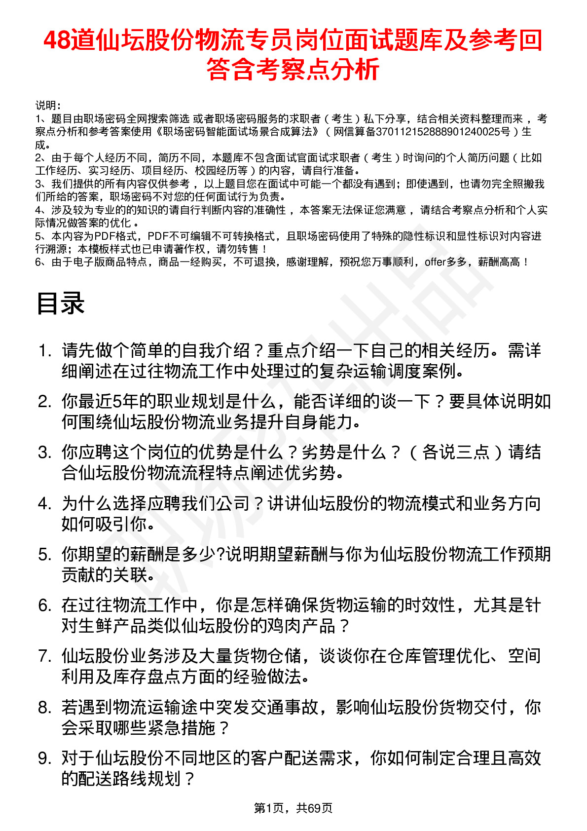 48道仙坛股份物流专员岗位面试题库及参考回答含考察点分析