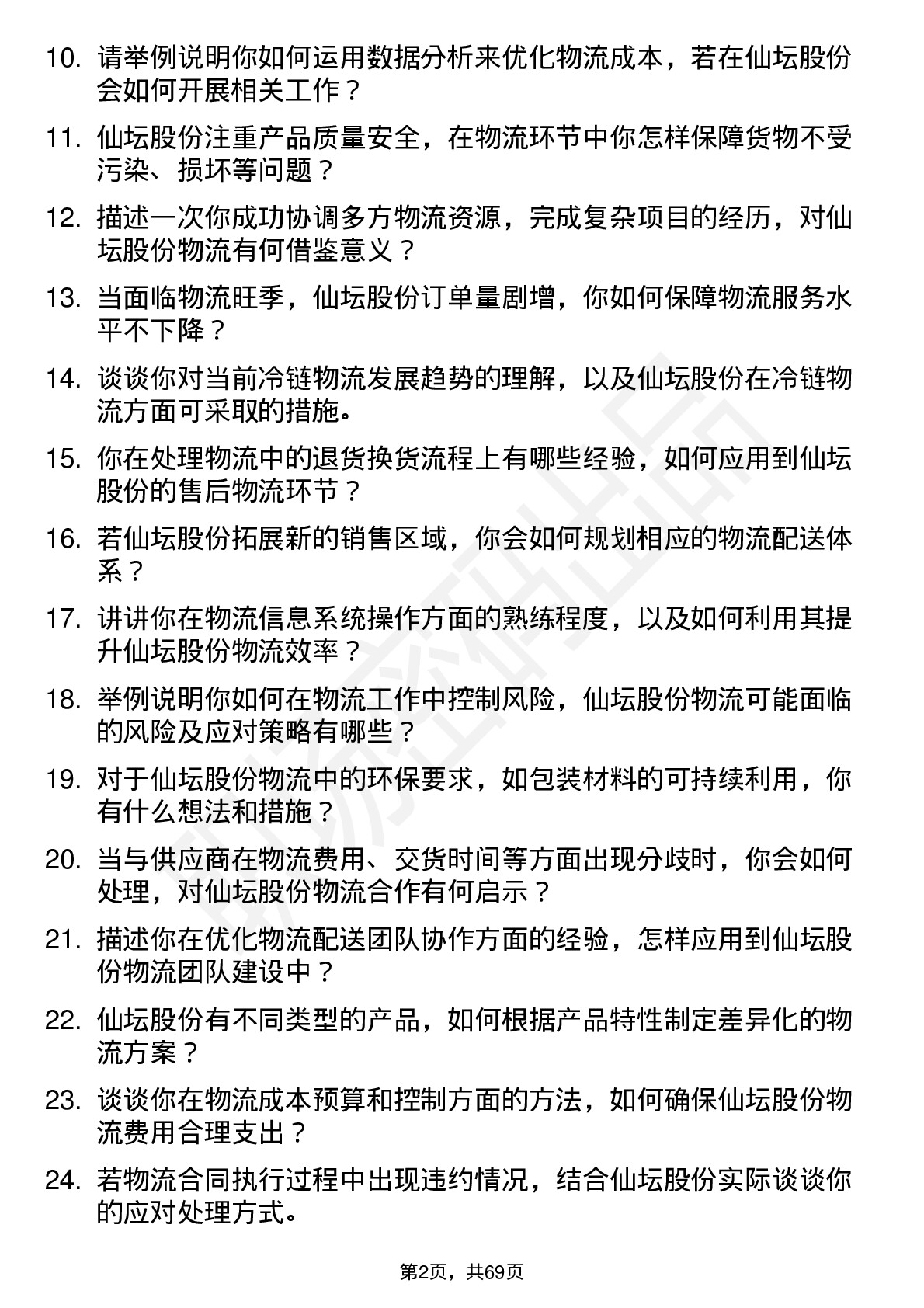 48道仙坛股份物流专员岗位面试题库及参考回答含考察点分析