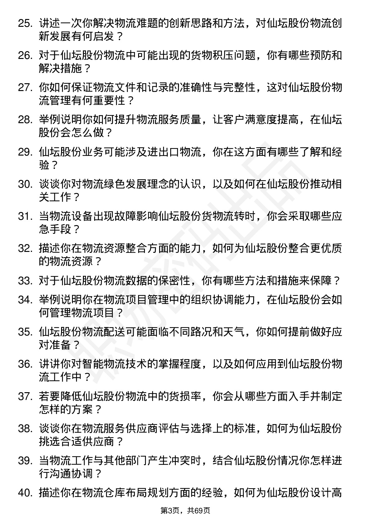 48道仙坛股份物流专员岗位面试题库及参考回答含考察点分析