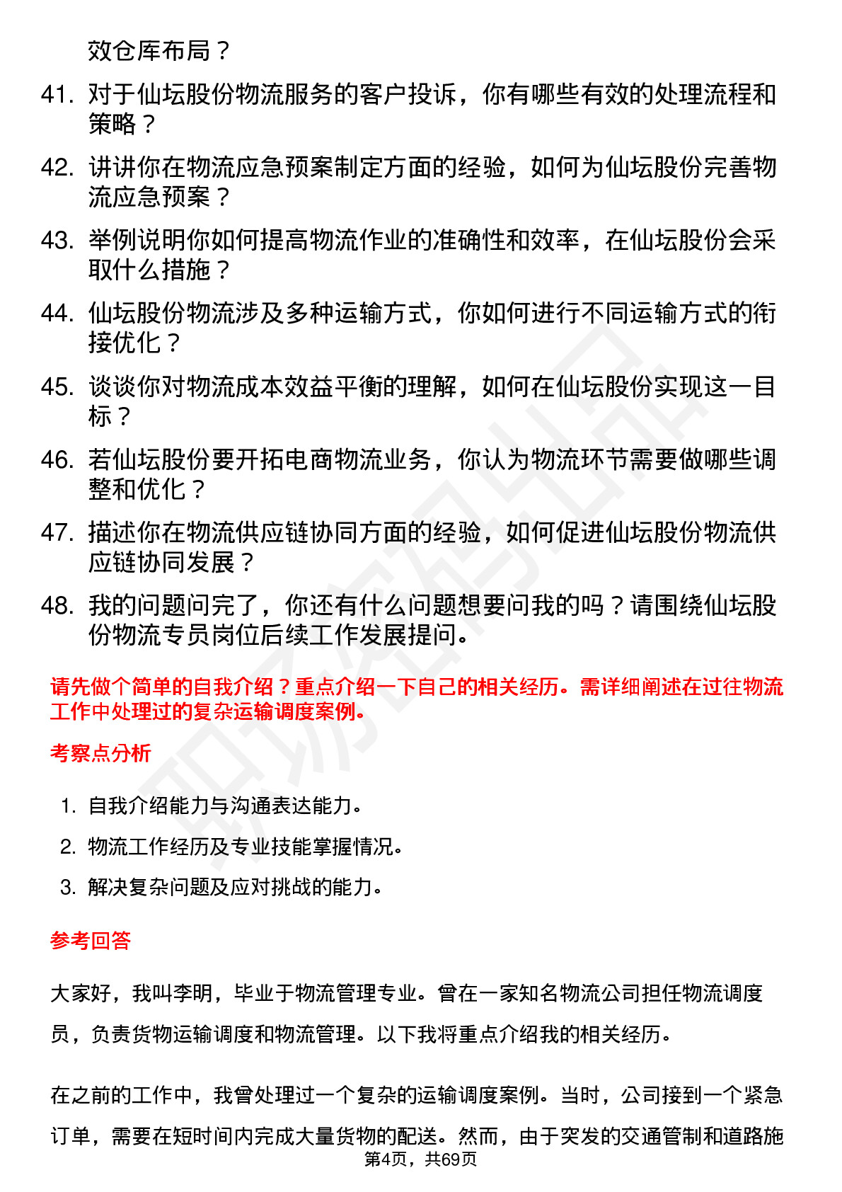 48道仙坛股份物流专员岗位面试题库及参考回答含考察点分析