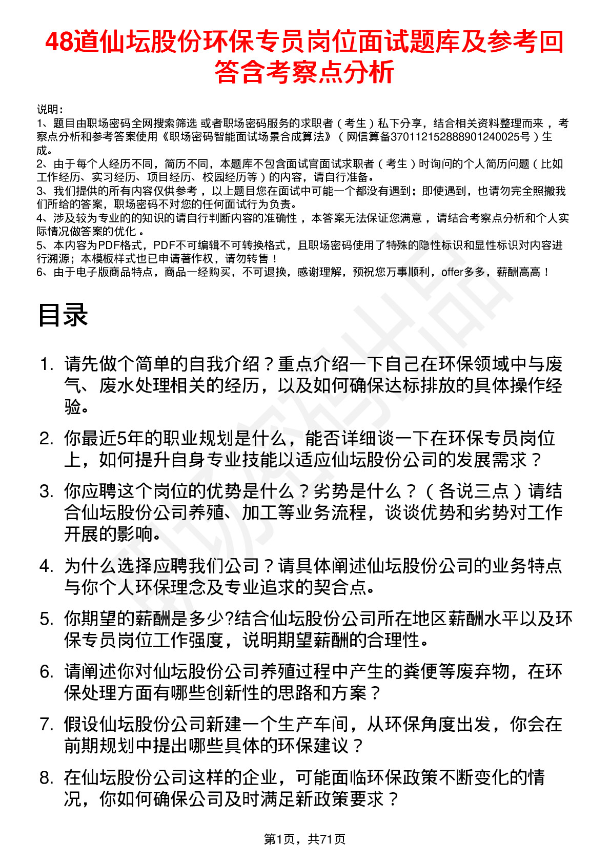 48道仙坛股份环保专员岗位面试题库及参考回答含考察点分析