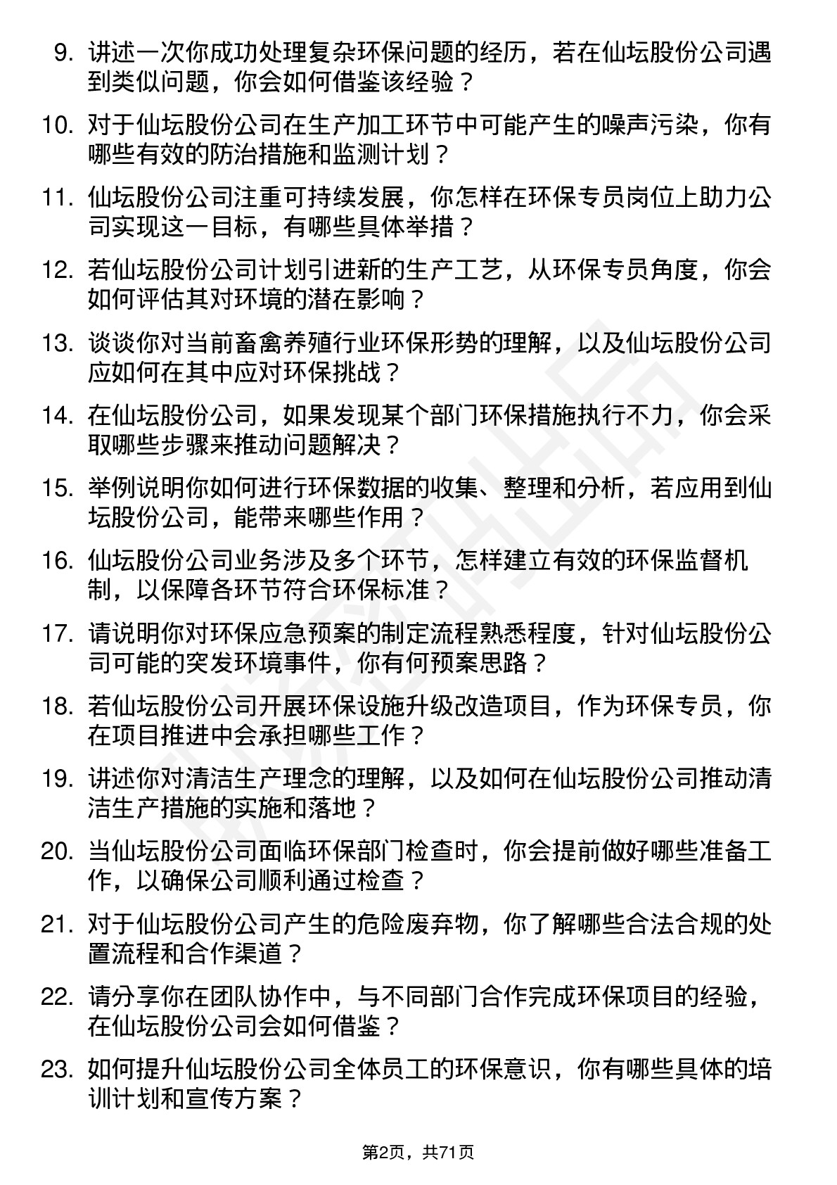 48道仙坛股份环保专员岗位面试题库及参考回答含考察点分析